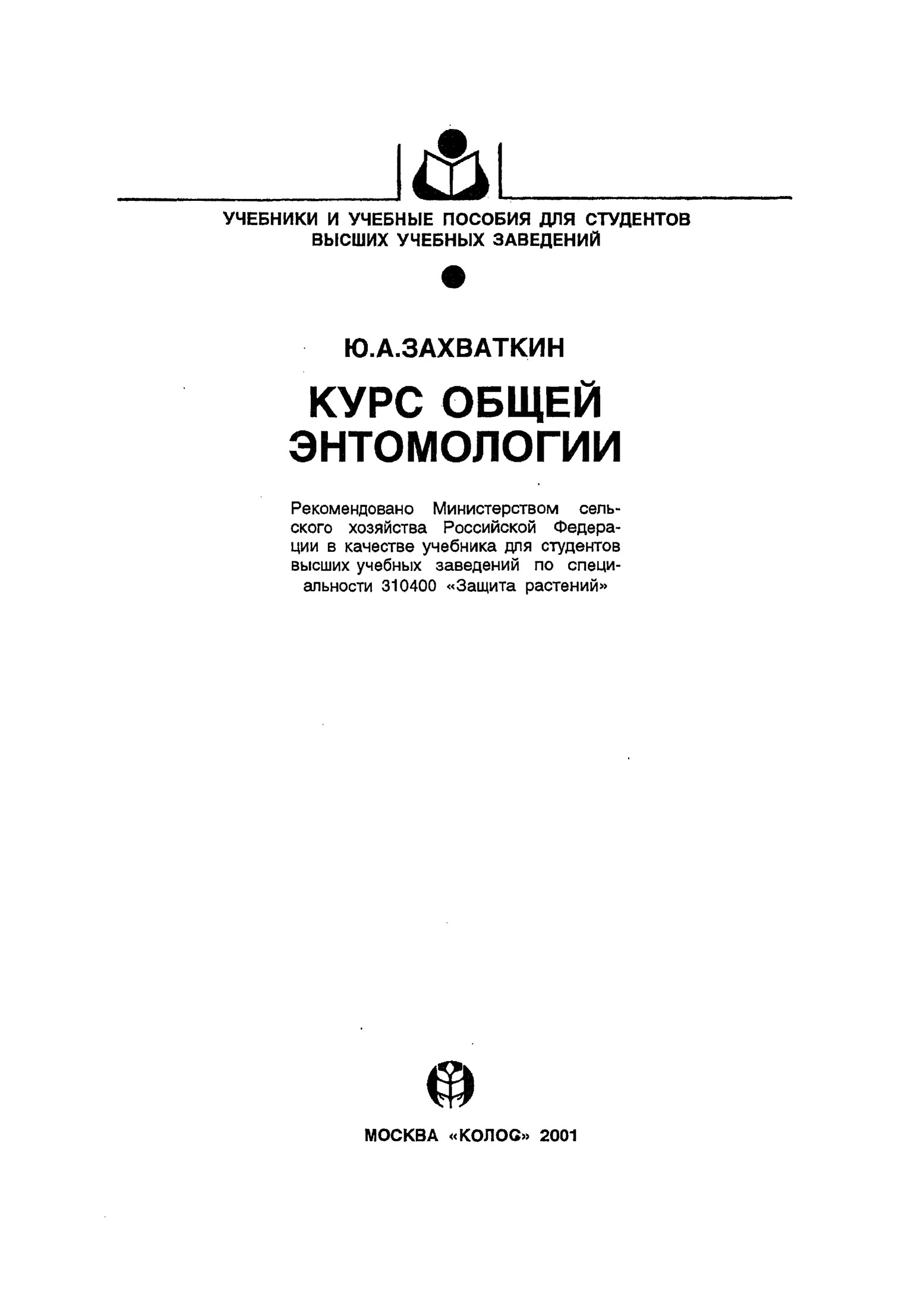 Курс общей энтомологии