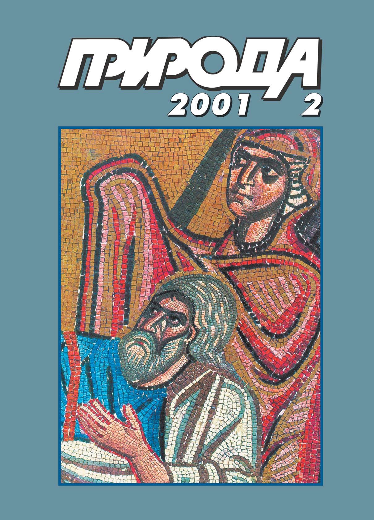 №2 • (1026) • ФЕВРАЛЬ • 2001 В НОМЕРЕ: