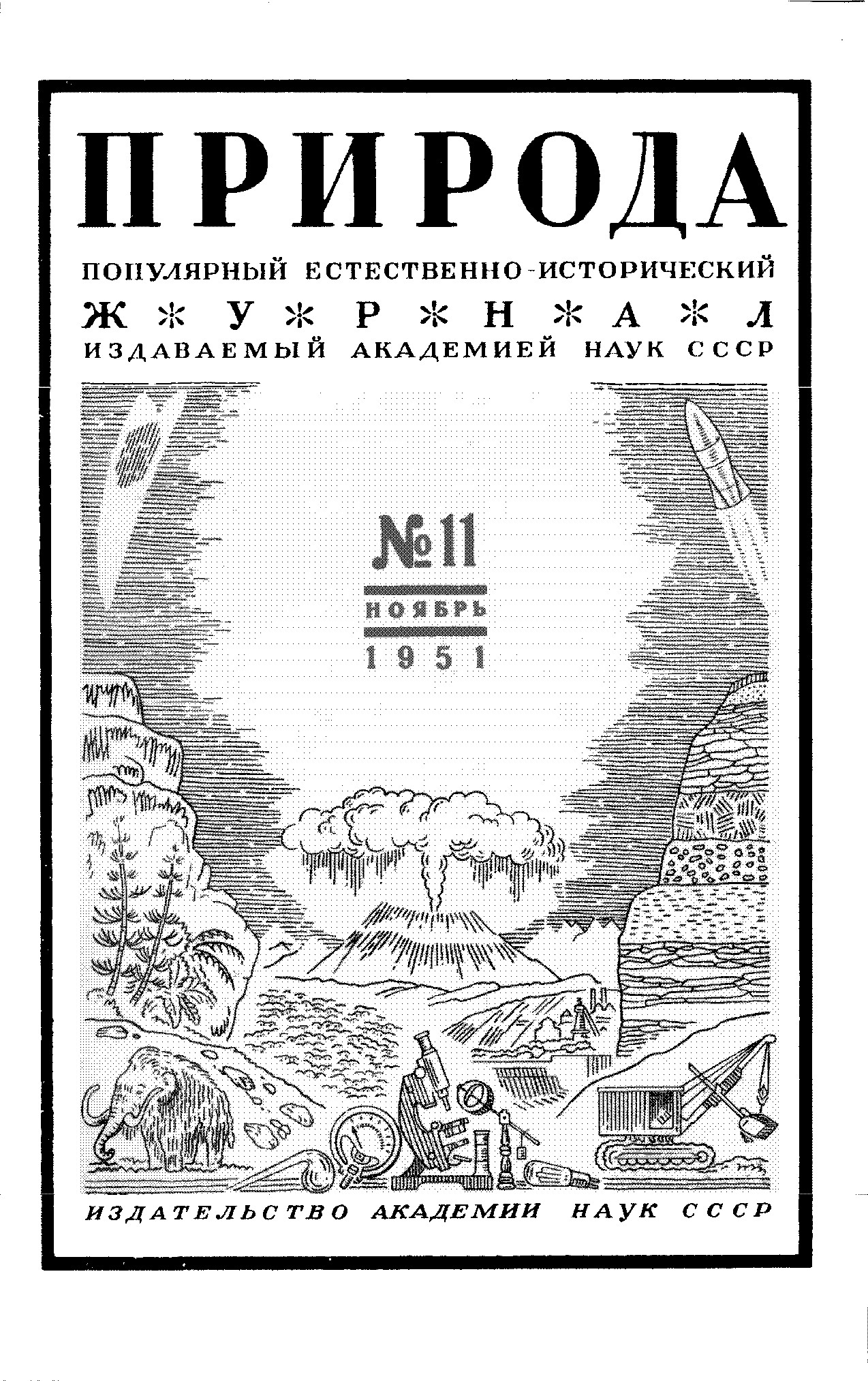 Популярный тестоственно-исторический журнал