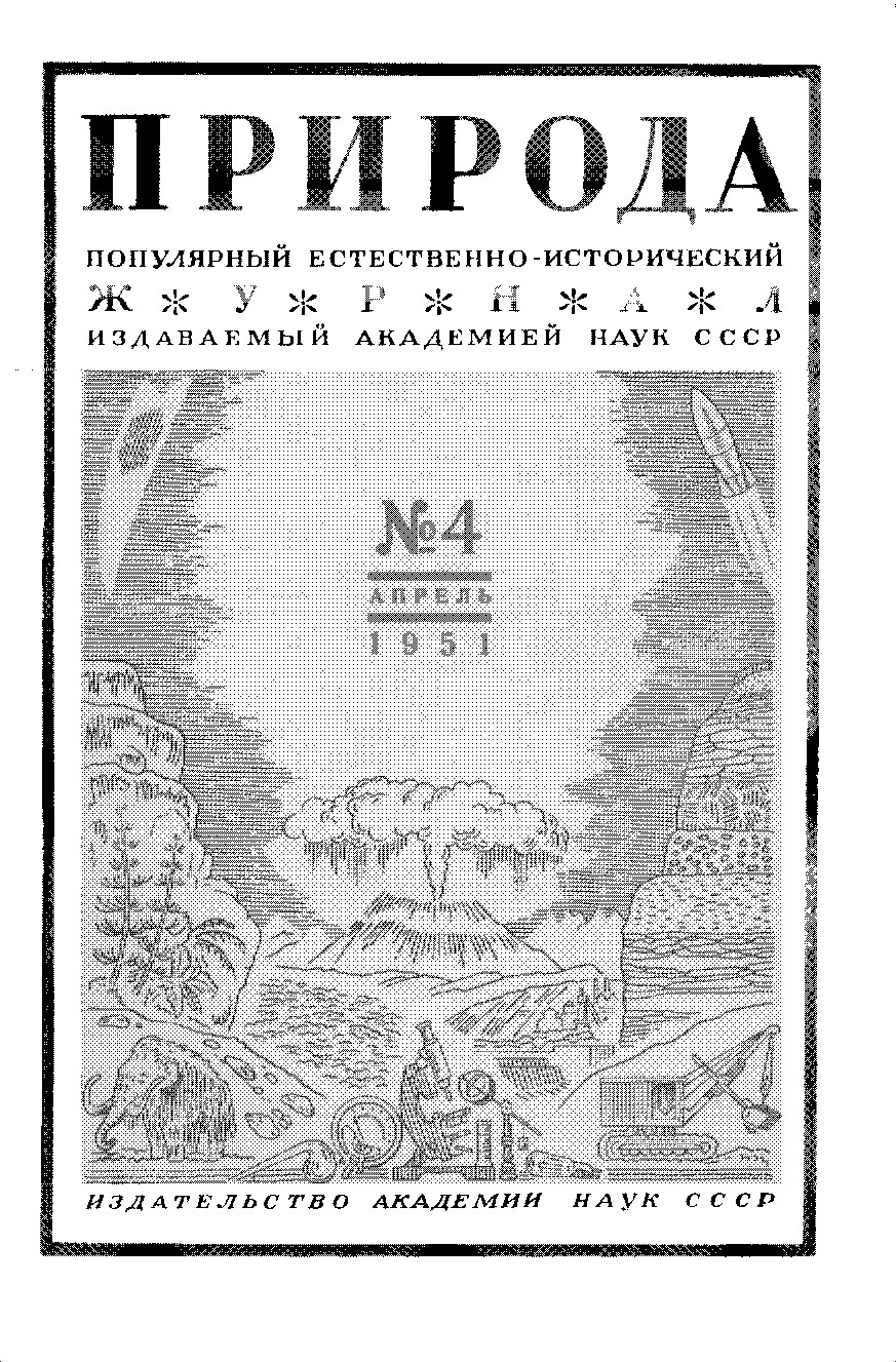 Природа Популярный тестовый журнал задаваемый Академией наук СССР издание Сороковой в содержание