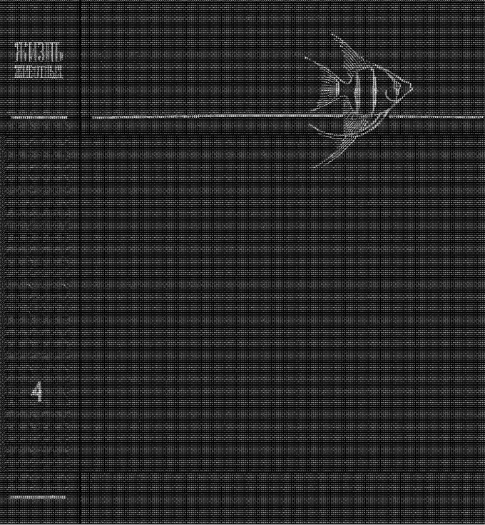 Жизнь животных РЫБЫ Под редакцией профессора Т. С. Пачка Том 4 Часть 1