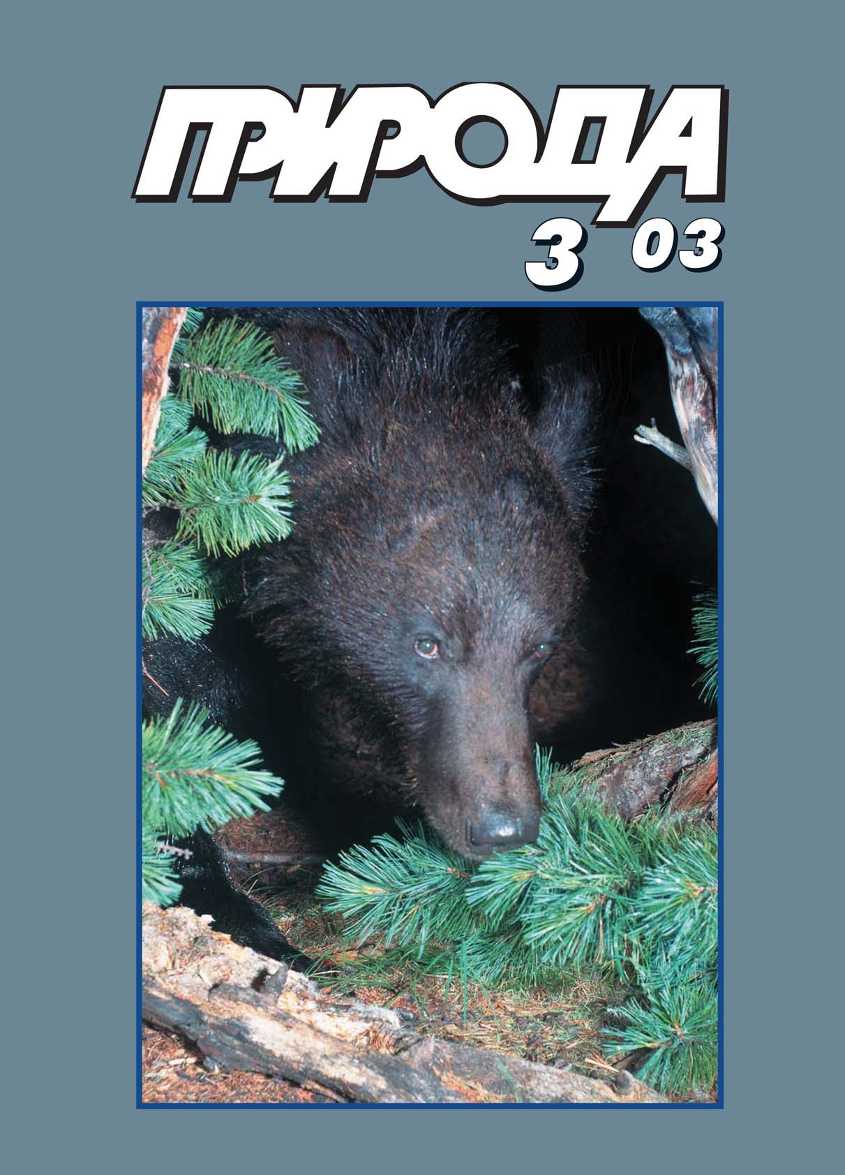 Совесть академии: к 100-летию со дня рождения М.А. Леонтовича