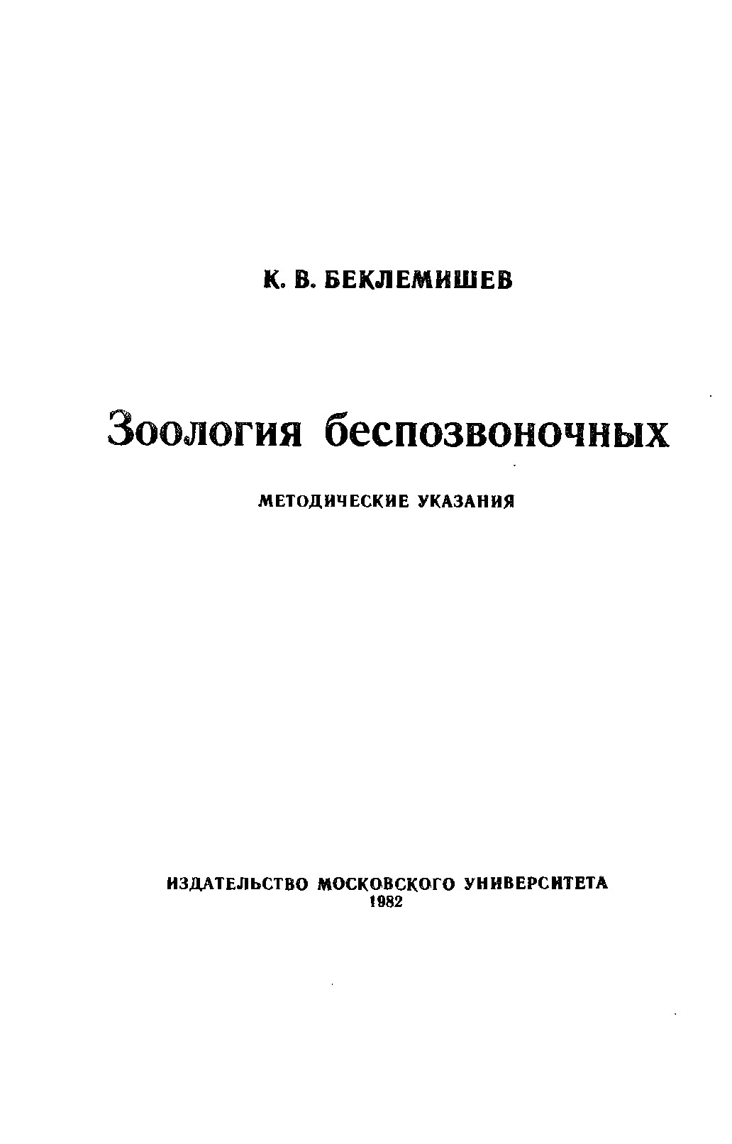 Зoология беспозвоночных: Методические указания