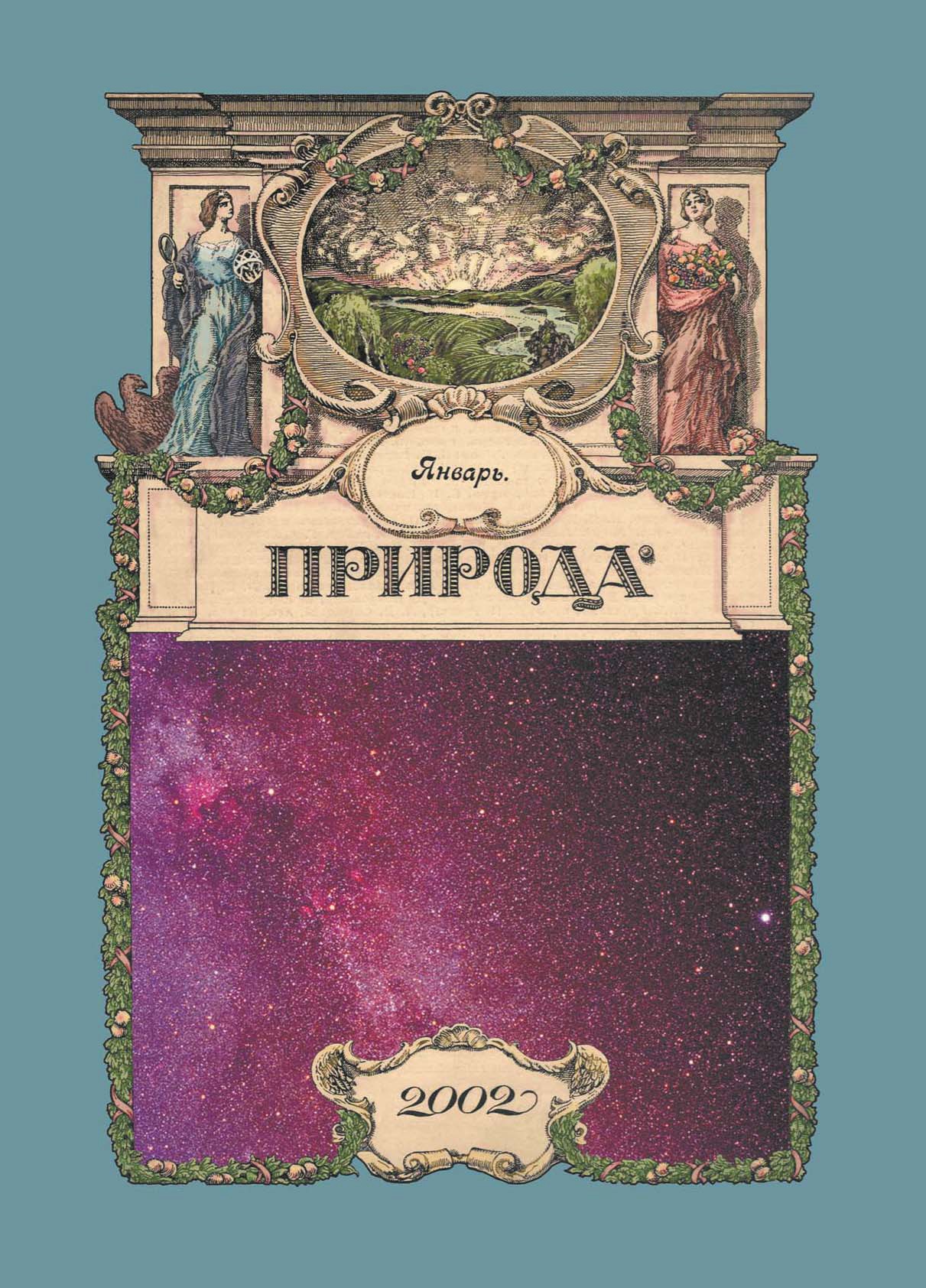 ПРИРОДА • № 1 • 2002