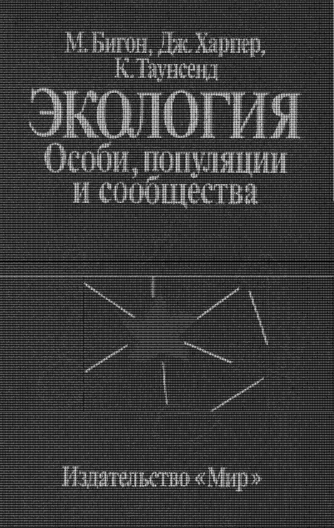 Экология. Особи, популяции и сообщества: В 2-х т.
