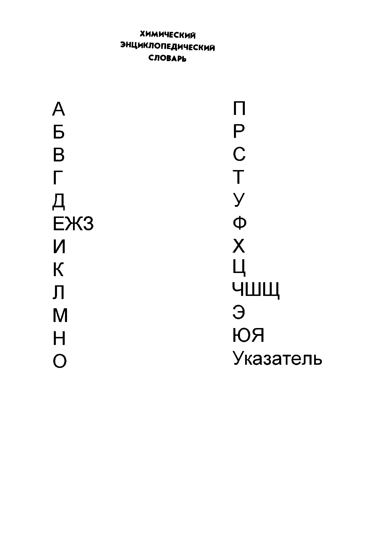 ХИМИЧЕСКИЙ ЭНЦИКЛОПЕДИЧЕСКИЙ СЛОВАРЬ