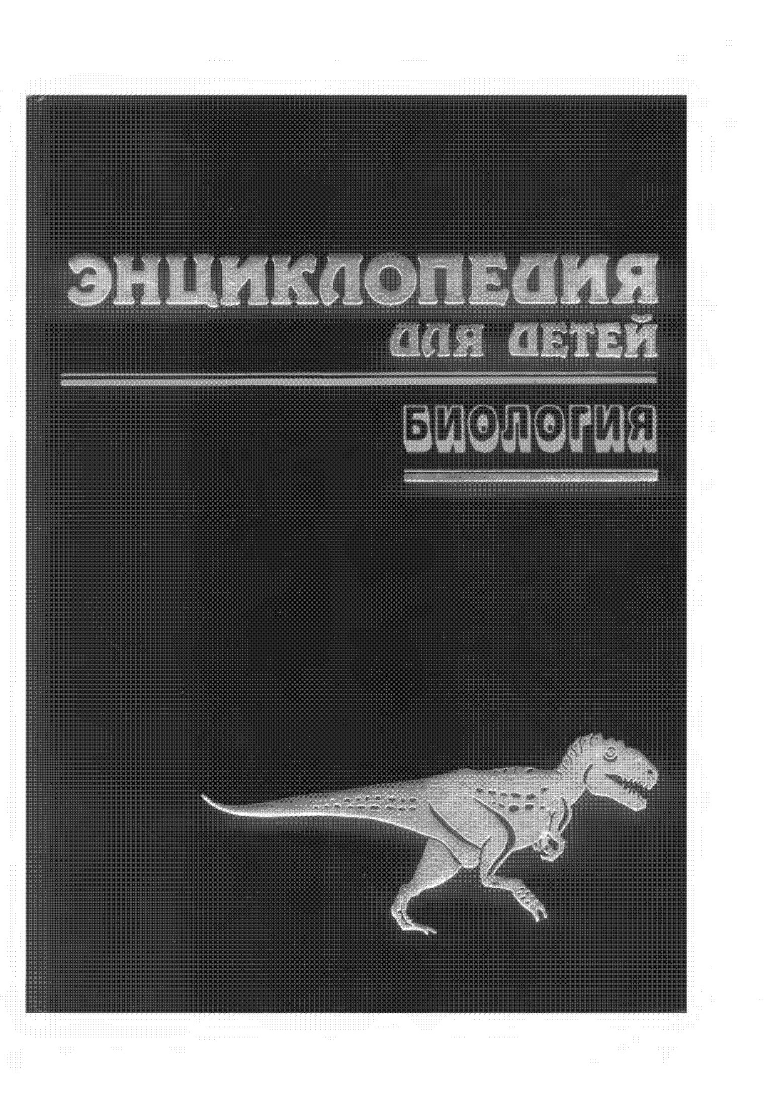 Энциклопедия для детей. Том 2: Биология