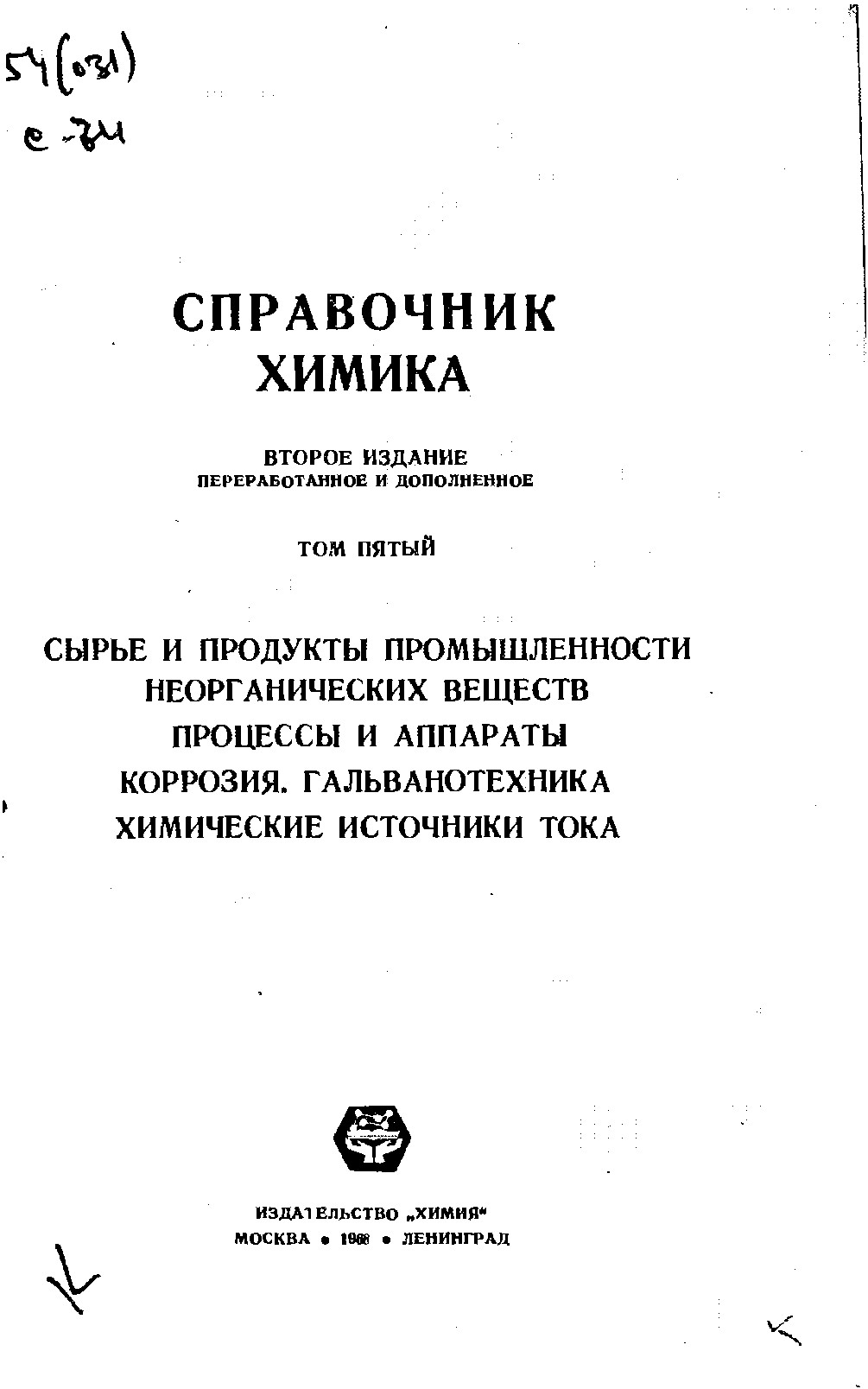 СПРАВОЧНИК ХИМИКА, ТОМ V