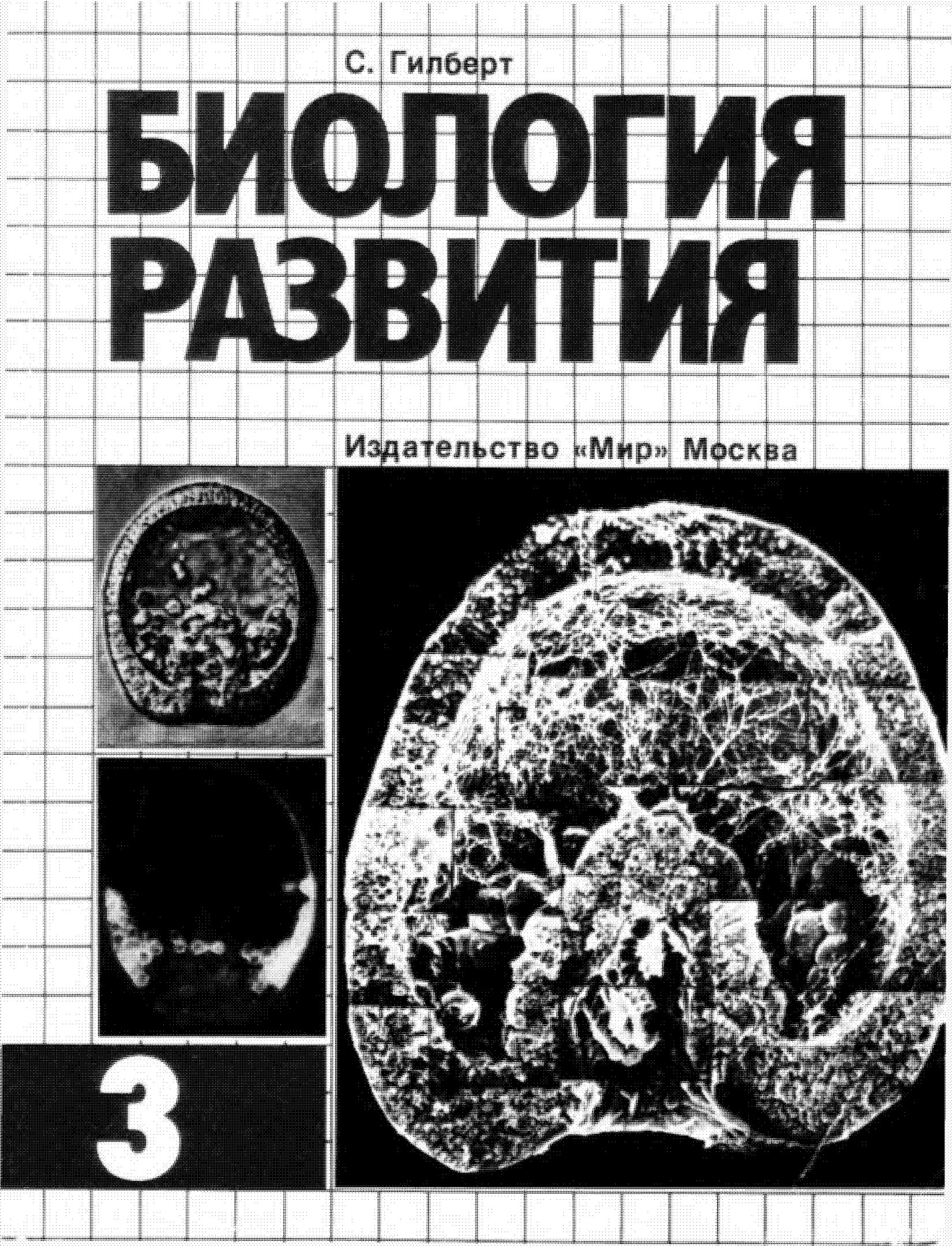 БИОЛОГИЯ РАЗВИТИЯ