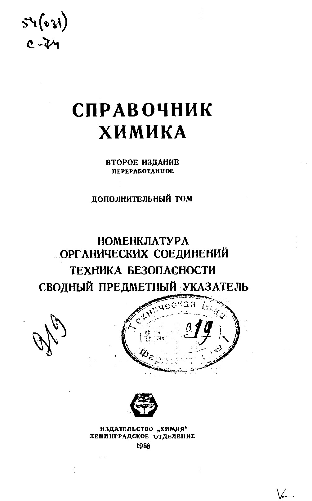 Дополнительный том справочника химика