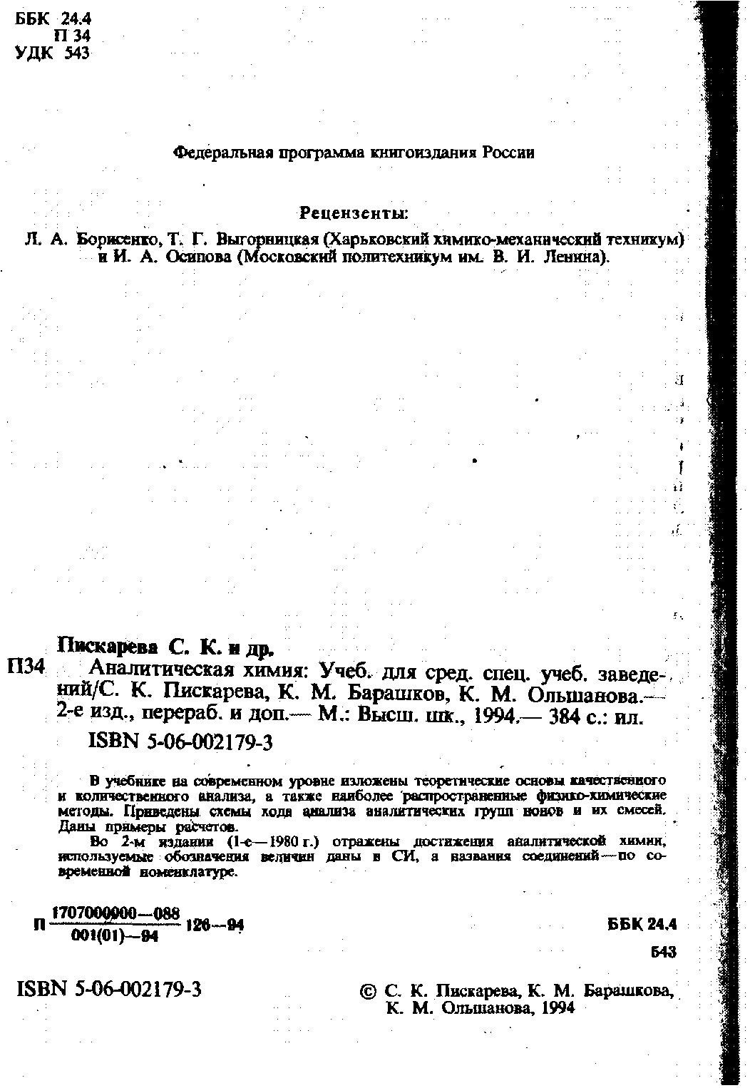 Аналитическая химия: Учеб. для сред. спец. учеб. заведений