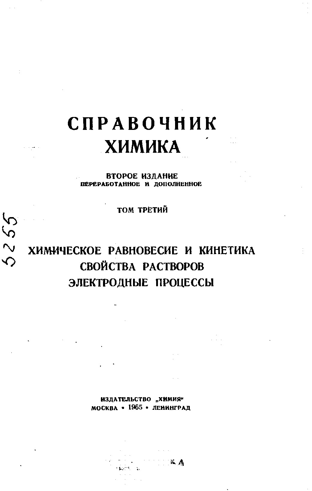 СПРАВОЧНИК ХИМИКА ТОМ ТРЕТИЙ