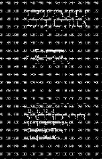 Прикладная статистика: Основы моделирования и первичной обработки данных