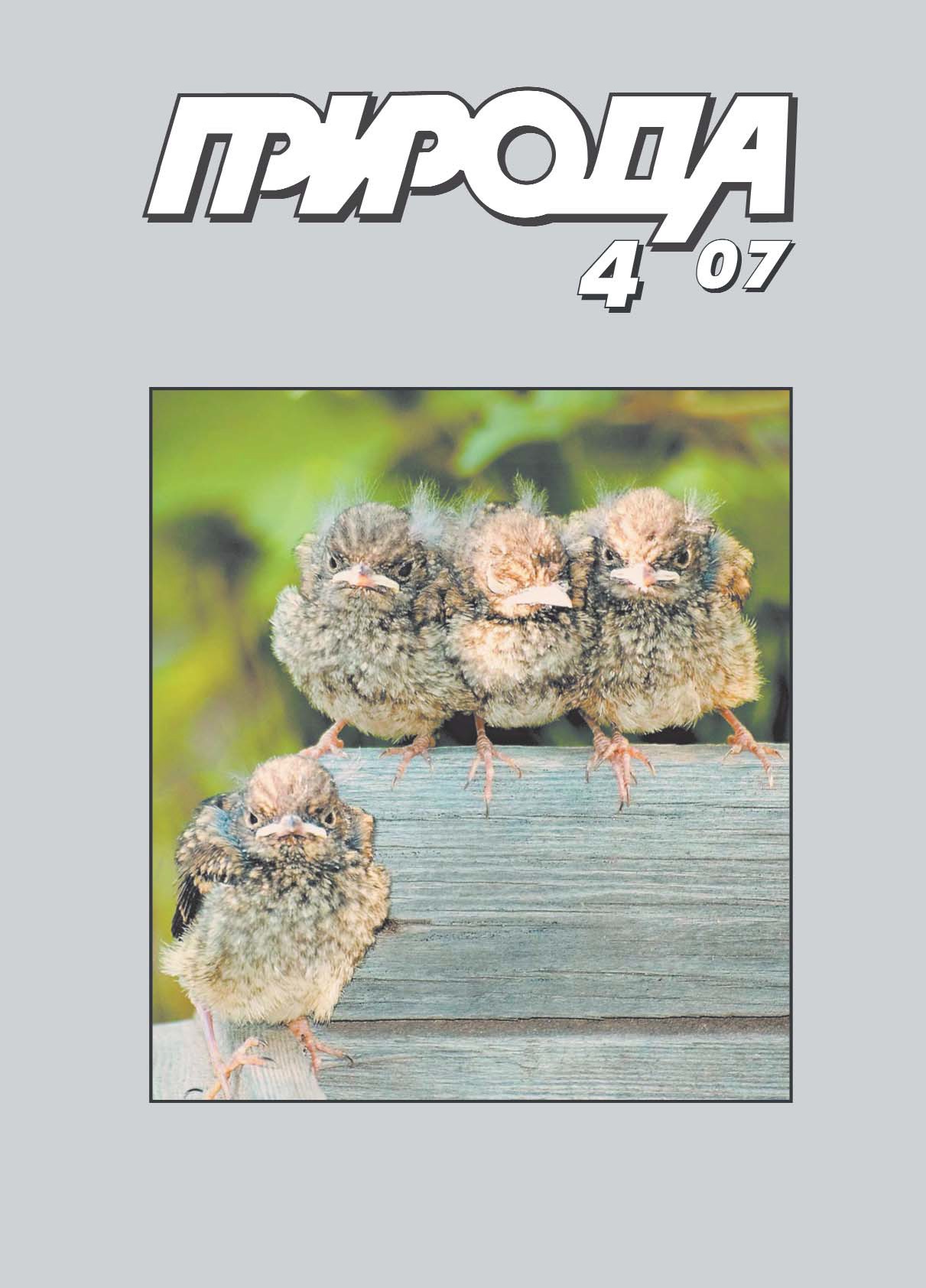 В НОМЕРЕ: В истоках систематики К 300 летию Карла Линнея, Жар*птичка, Заметки и наблюдения Научные сообщения, Что зачем нужны сверхмощные лазерные импульсы?, Структура русского генофонда