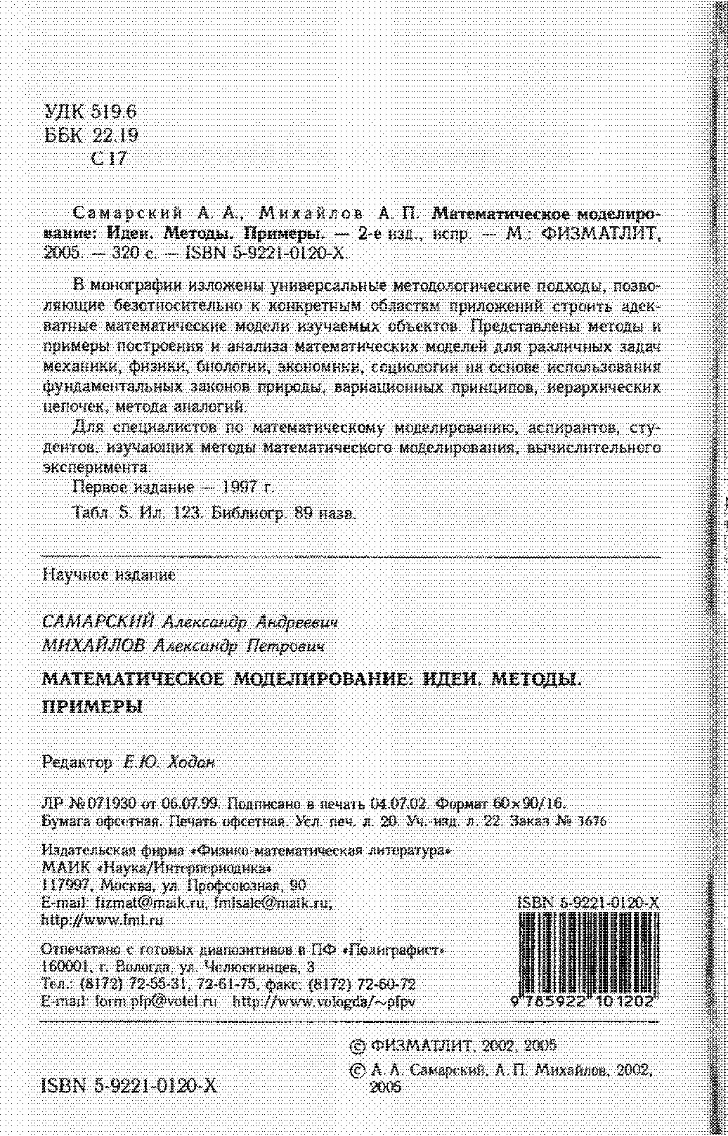 Математическое моделирование: Идеи. Методы. Примеры