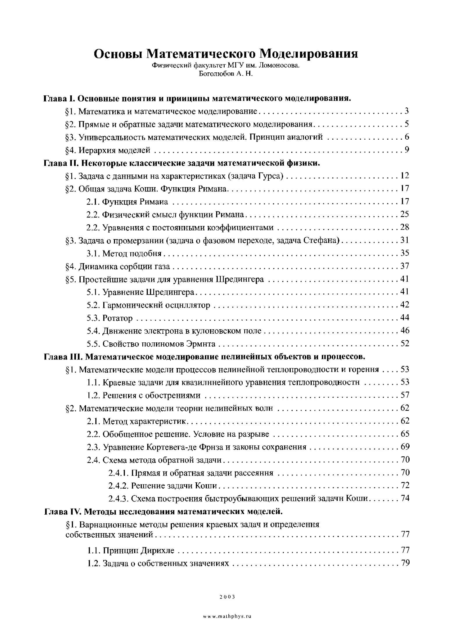 Основы Математического Моделирования