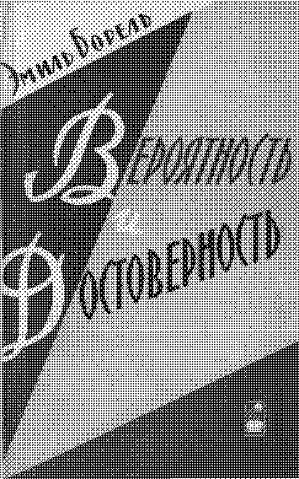 ВЕРОЯТНОСТЬ И ДОСТОВЕРНОСТЬ