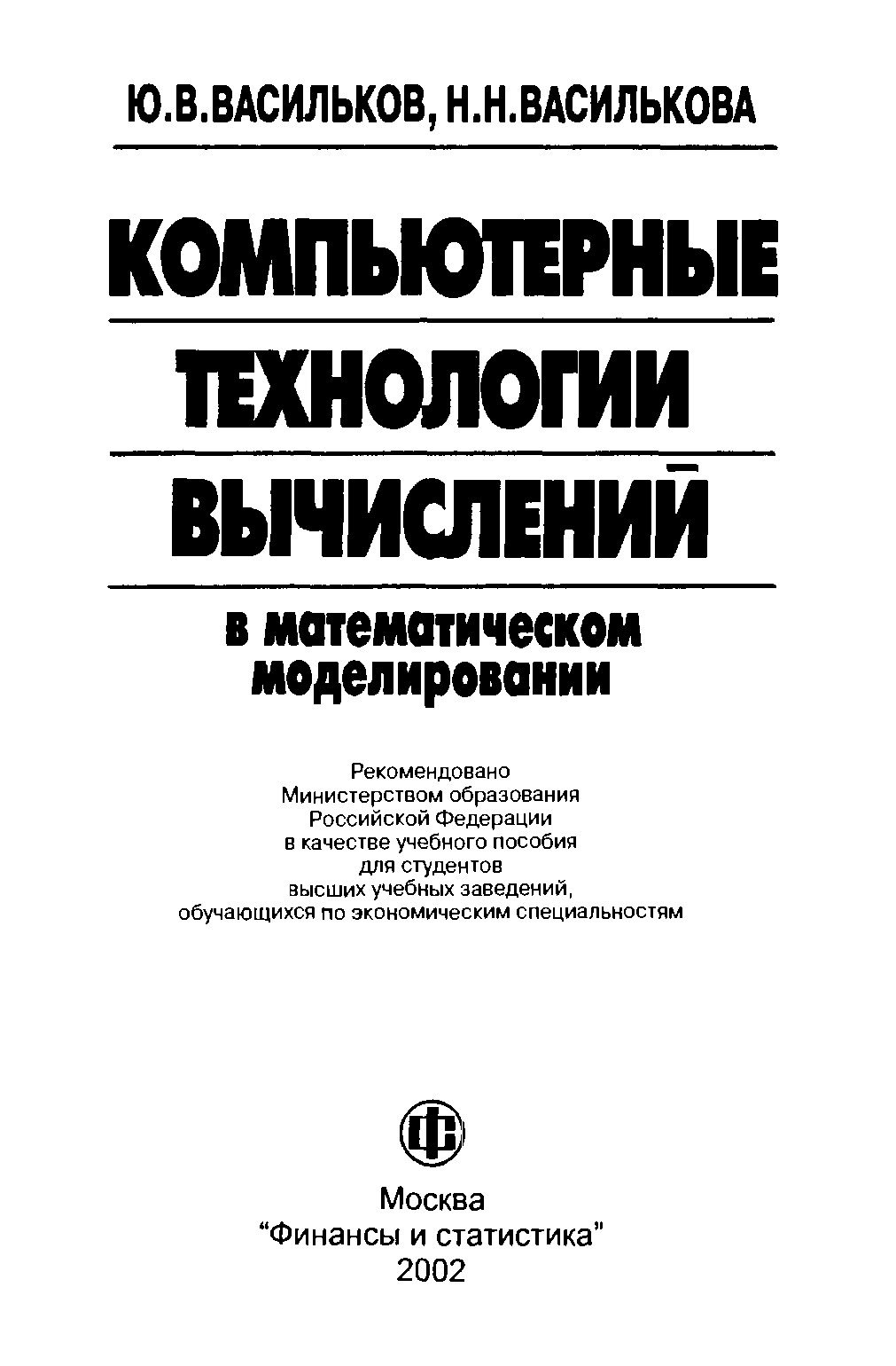 Компьютерные технологии вычислений в математическом моделировании