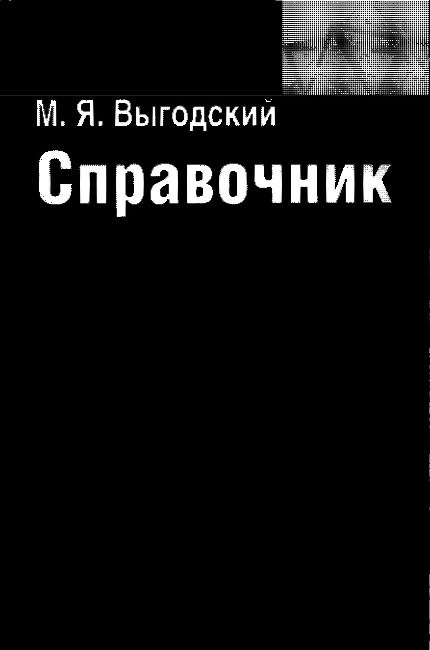 Справочник по высшей математике М. Я. Выгодский. — M.: ACT: Астрель, 2006.