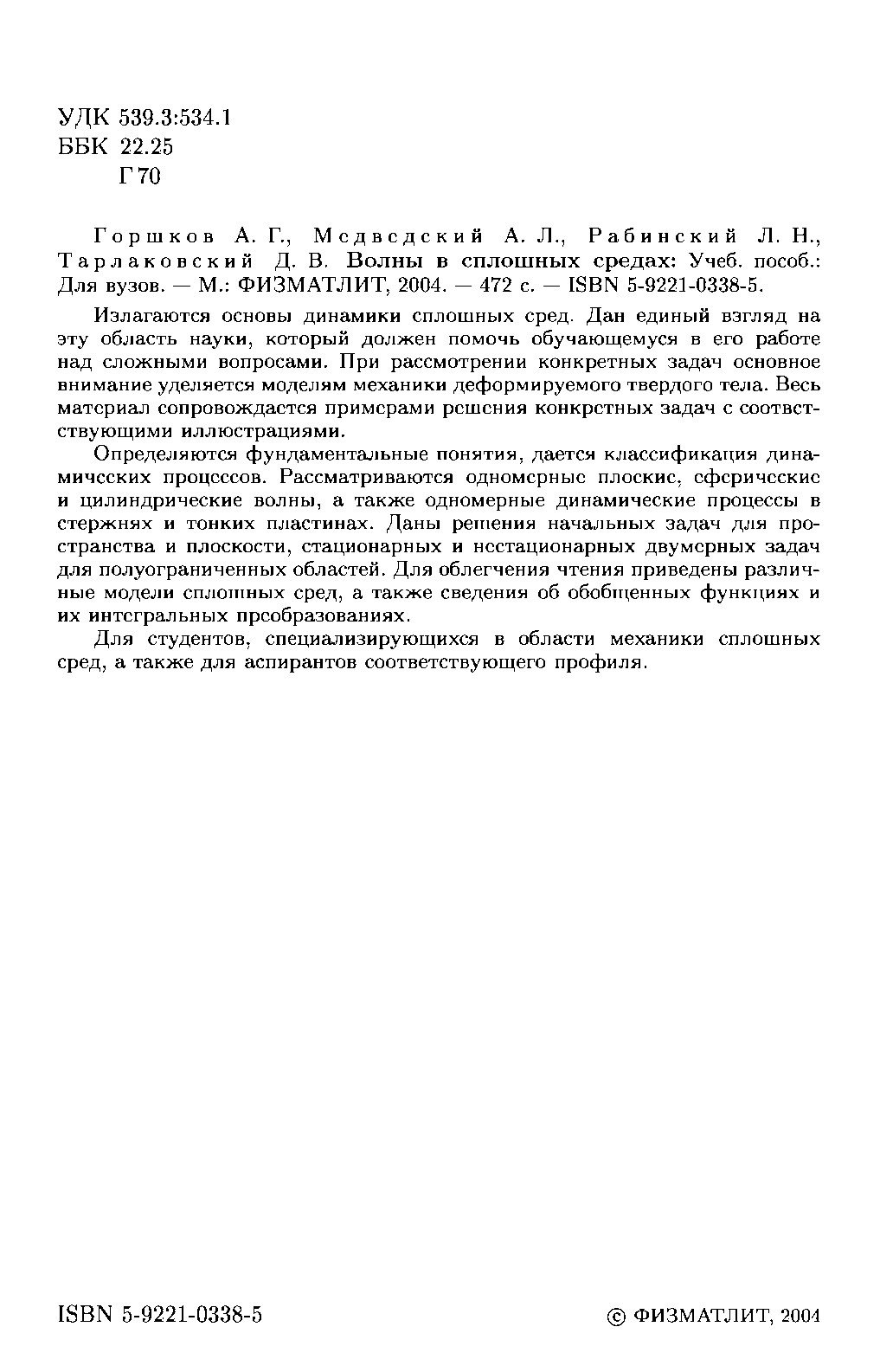 Волны в сплошных средах : Учебное пособие
