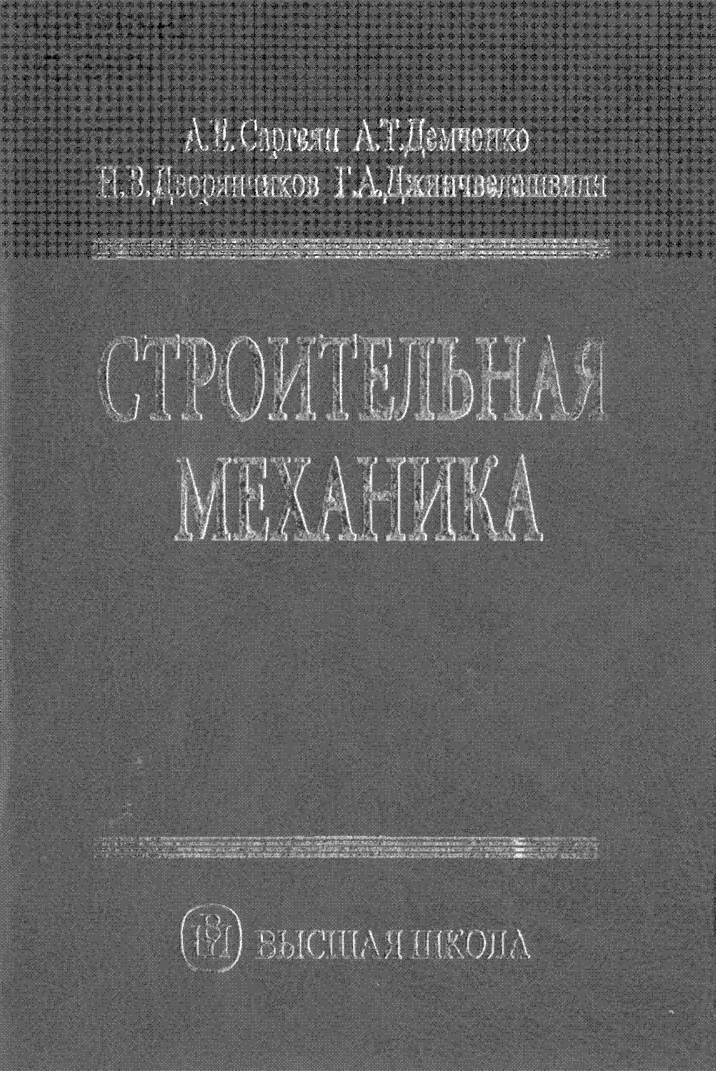 Строительная механика: Основы теории с примерами и расчетами