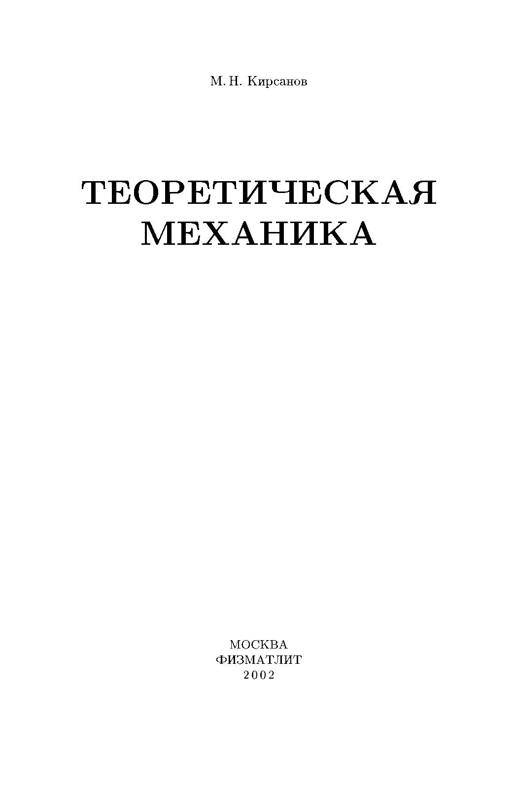 Решебник. Теоретическая механика Под ред. А. И. Кириллова