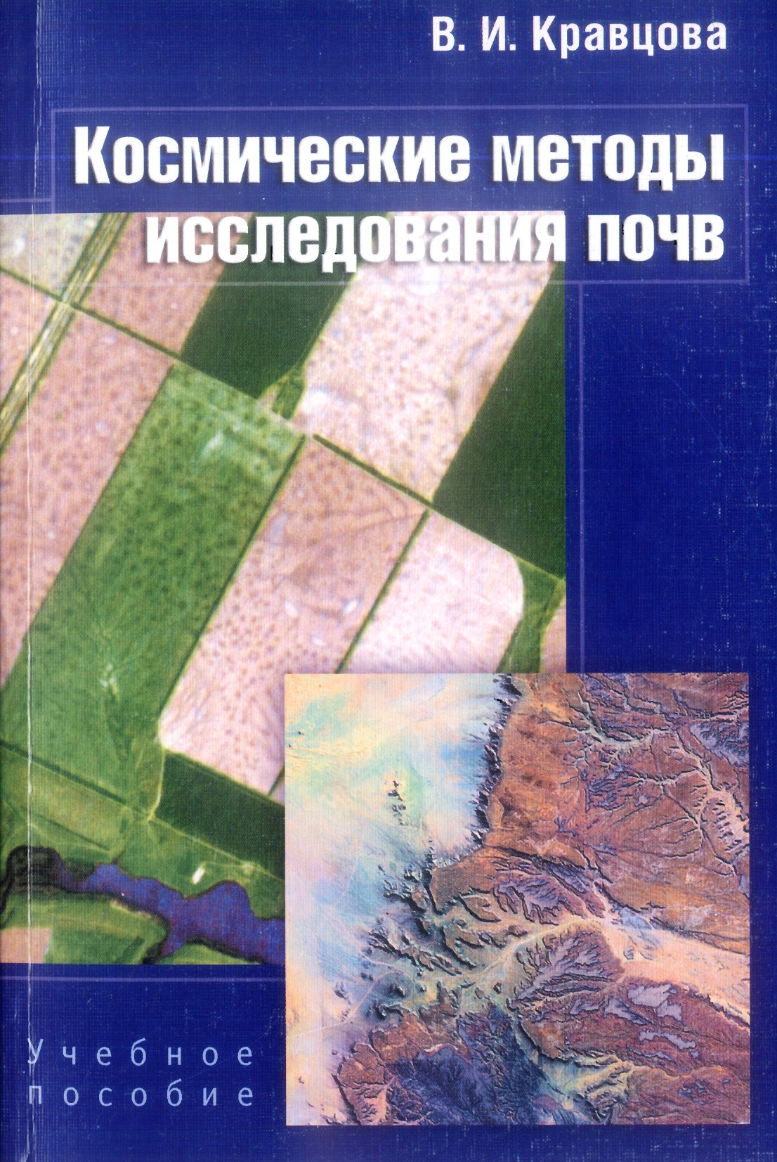 Космические методы исследования почв: Учеб. пособие для студентов вузов