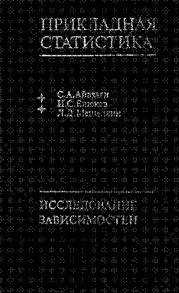 Прикладная статистика : Исследование зависимостей