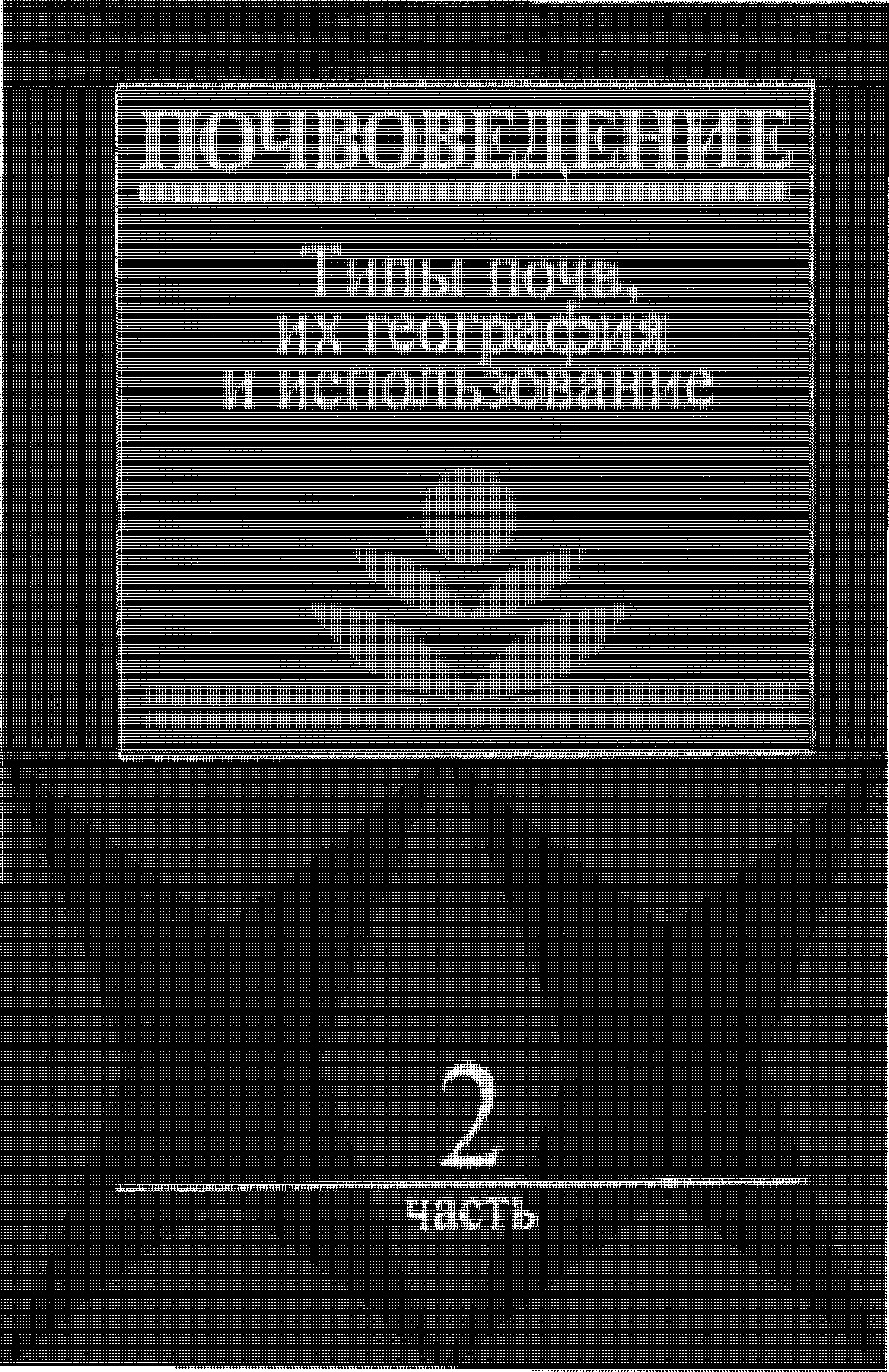 ПОЧВОВЕДЕНИЕ В 2 ЧАСТЯХ