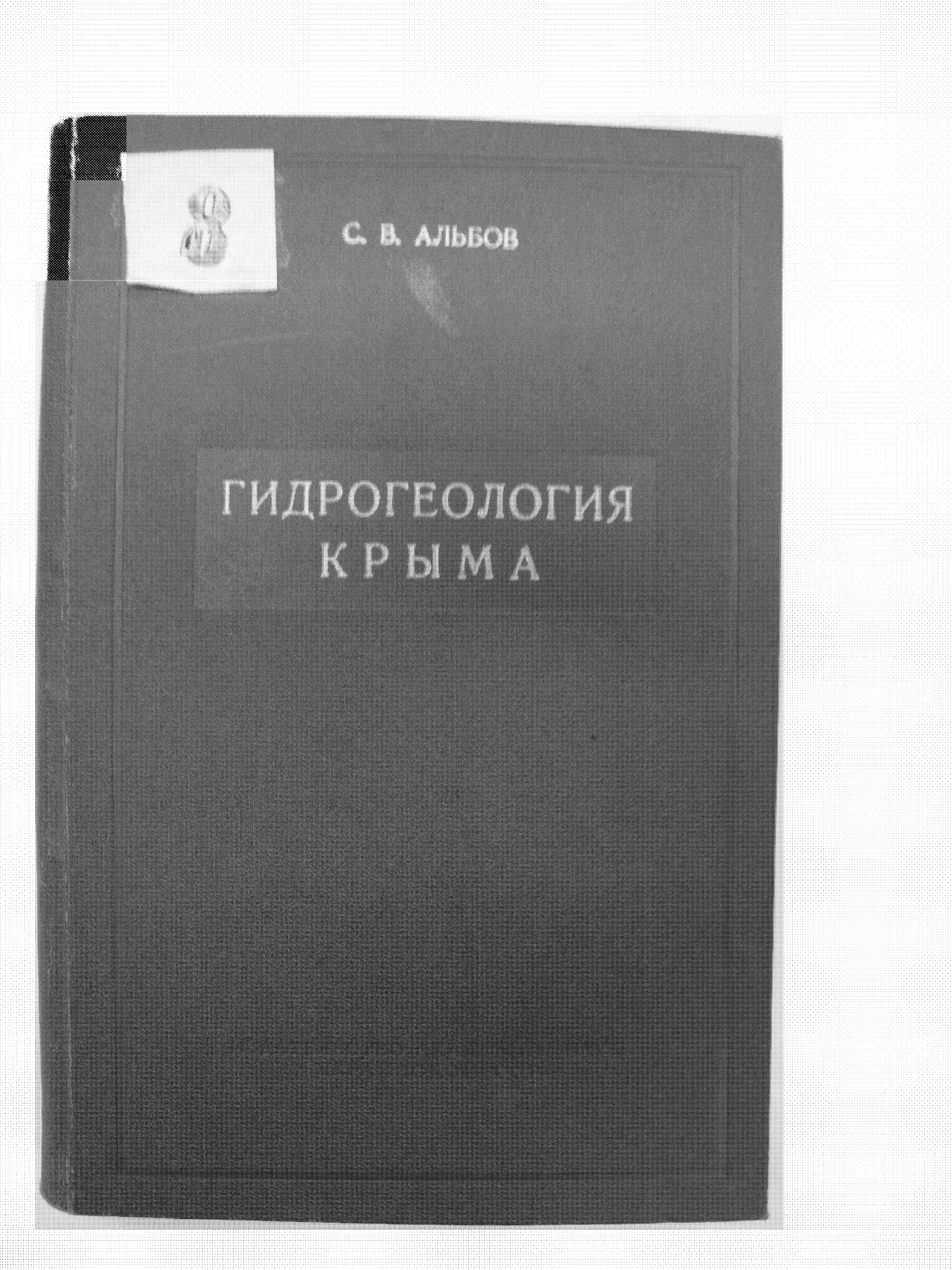 Гидрогеология Крыма