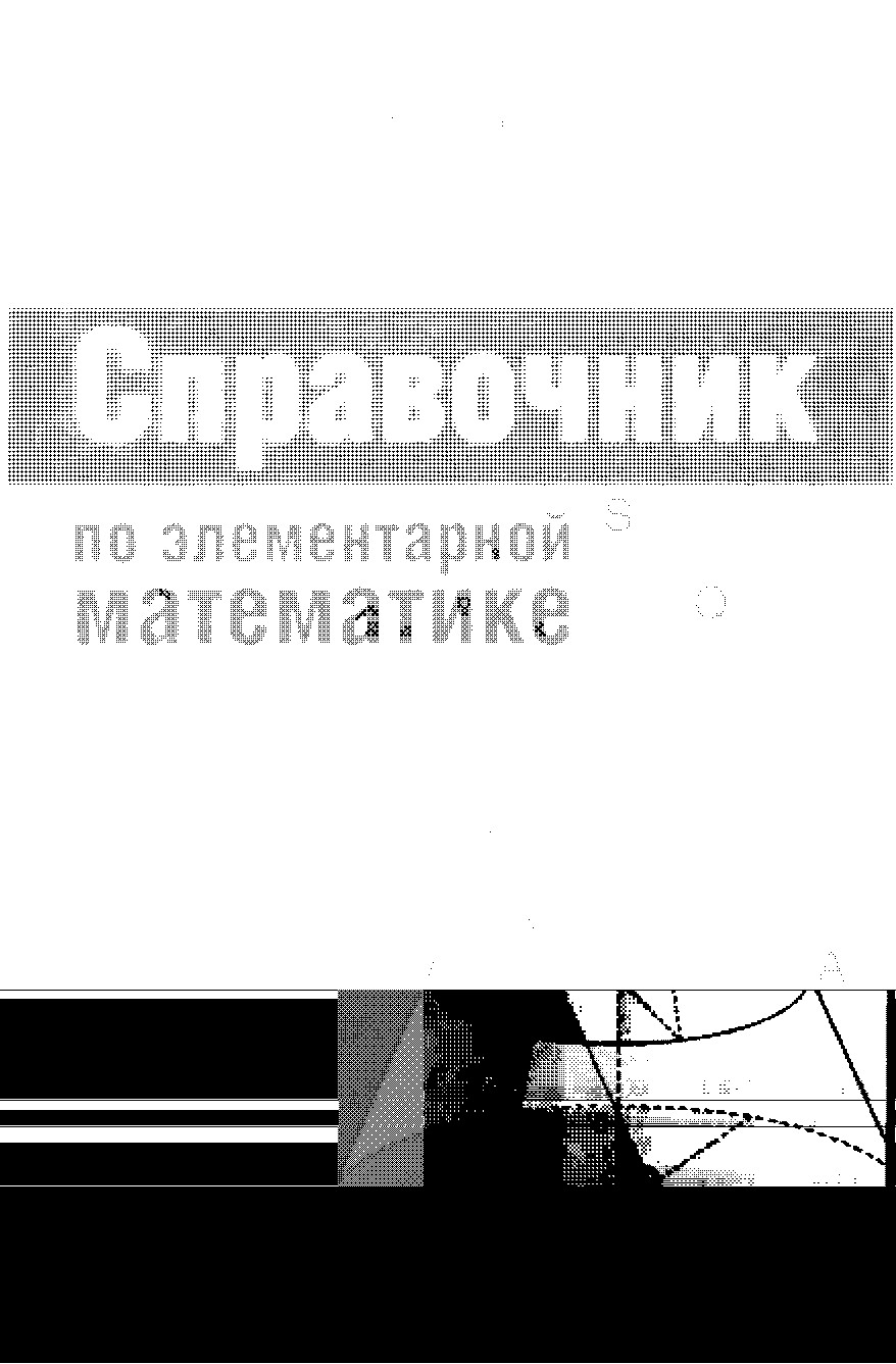 Справочник по элементарной математике