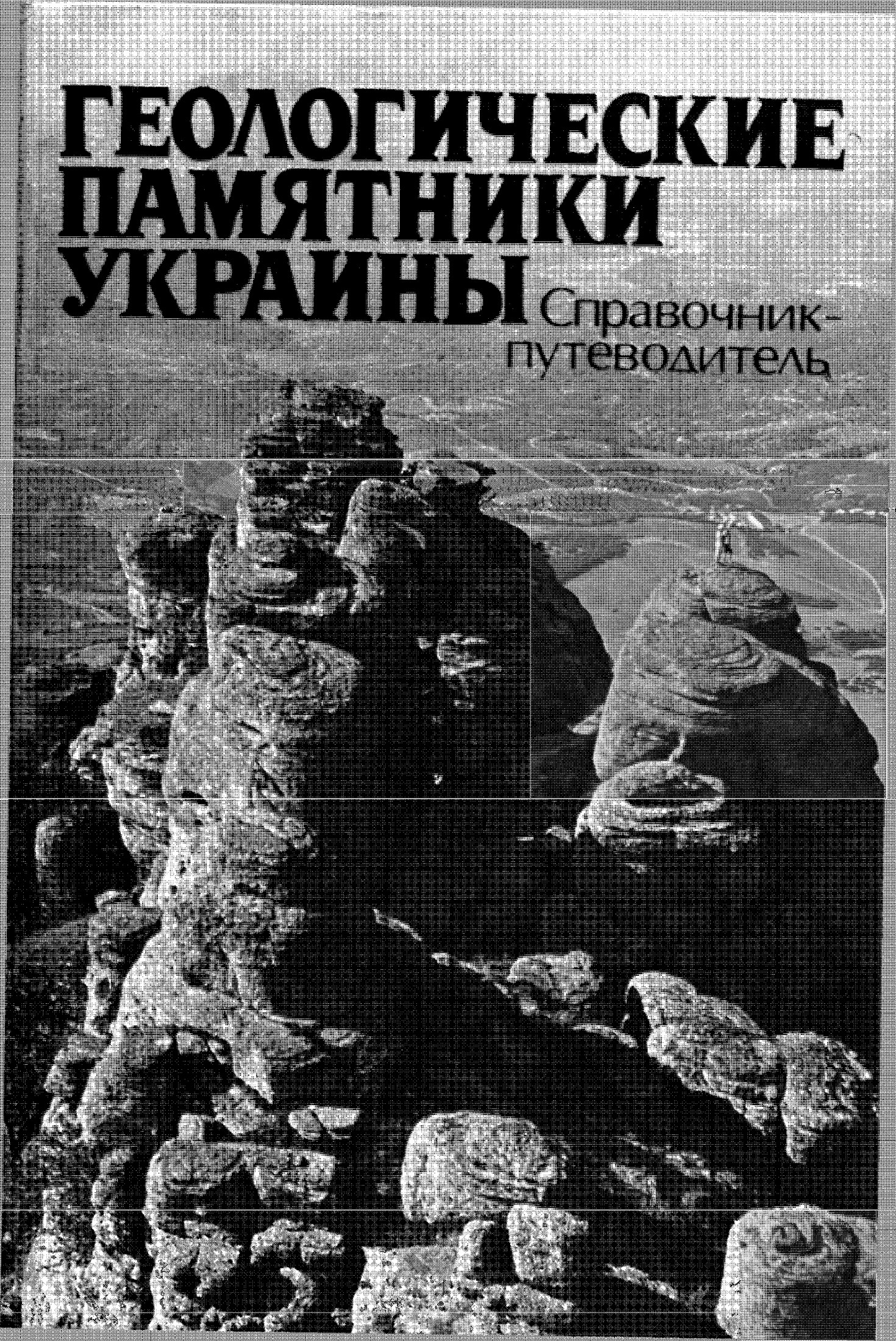 ГЕОЛОГИЧЕСКИЕ ПАМЯТНИКИ УКРАИНЫ: СПРАВОЧНИК-ПУТЕВОДИТЕЛЬ