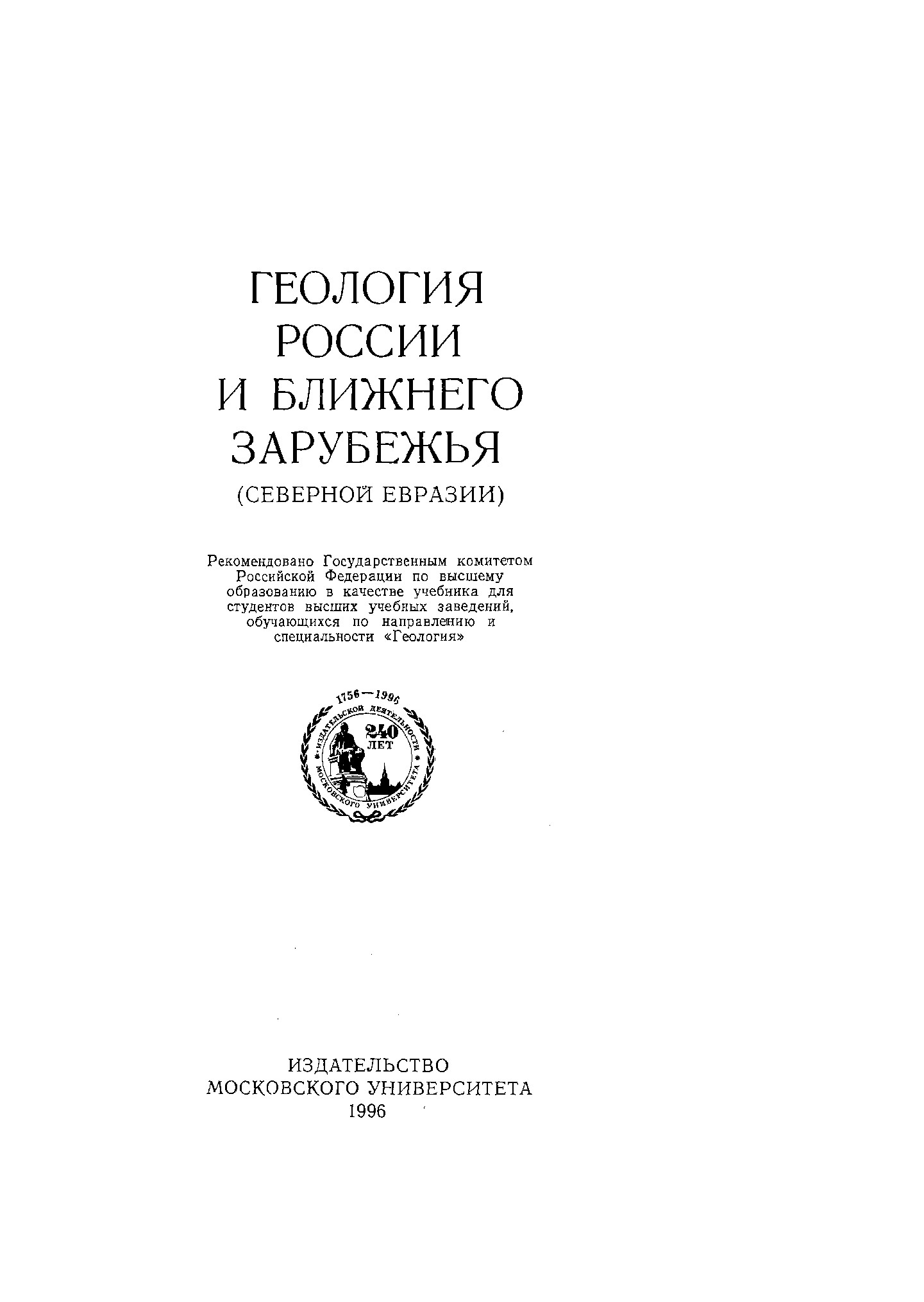Геология России и ближнего зарубежья (Северной Евразии) : Учебник