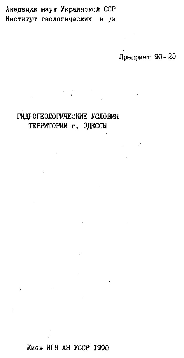 Гидрогеологические условия территории г. Одессы