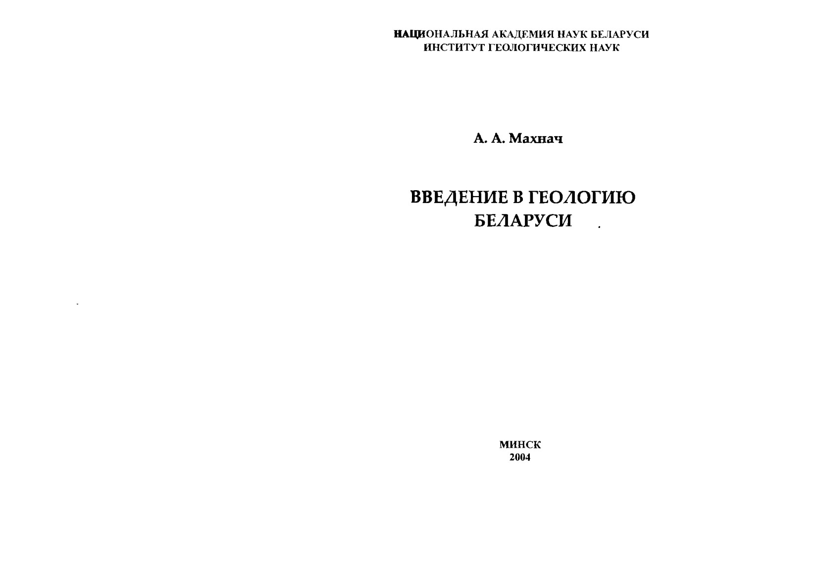 Введение в геологию Беларуси