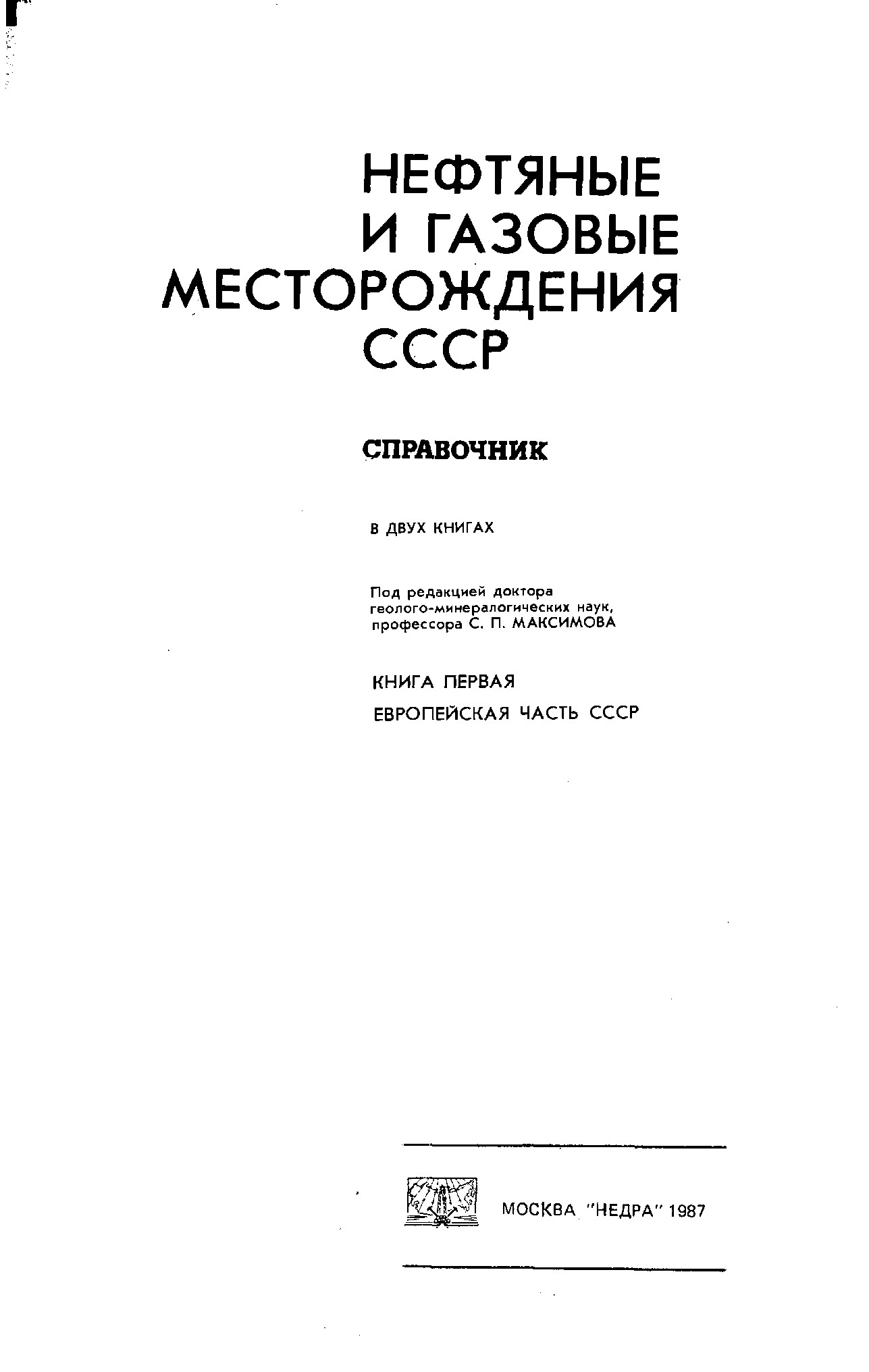 Нефтяные и газовые месторождения СССР : справочник