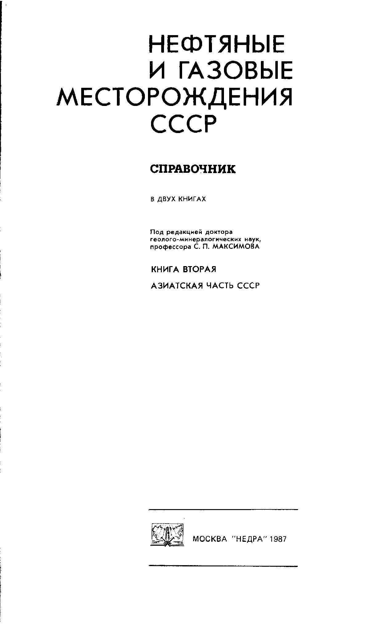 НЕФТЯНЫЕ И ГАЗОВЫЕ МЕСТОРОЖДЕНИЯ СССР: СПРАВОЧНИК В ДВУХ КНИГАХ