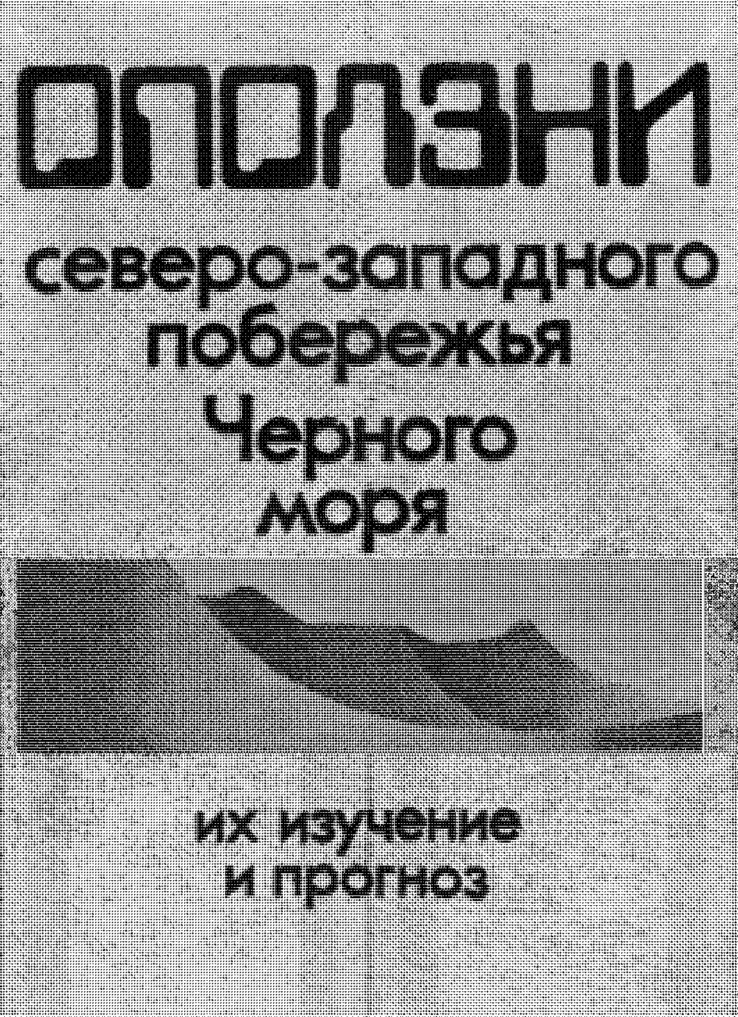 Оползни на северо-западном побережье Черного моря: изучение и прогноз
