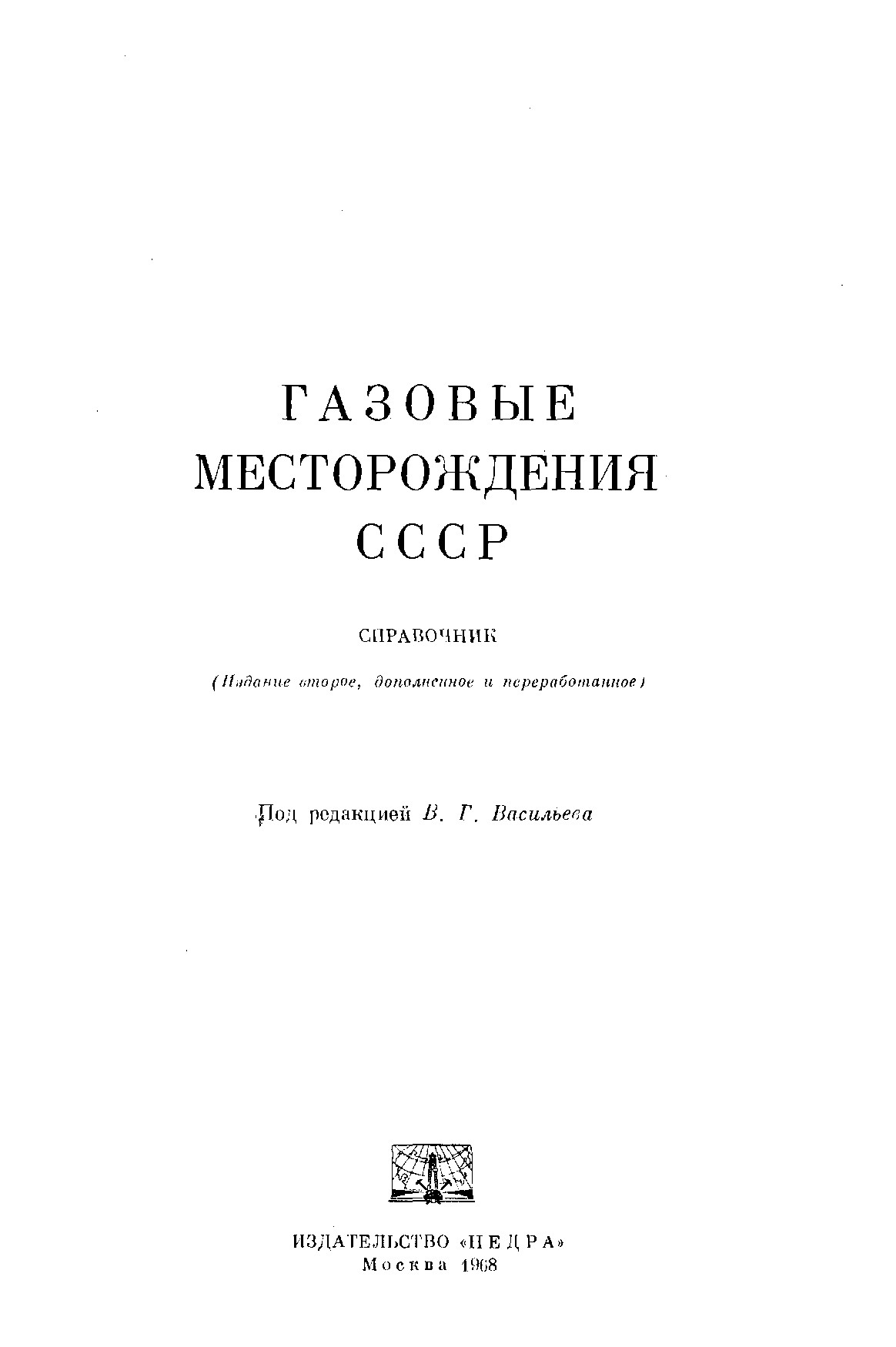 ГАЗОВЫЕ МЕСТОРОЖДЕНИЯ СССР