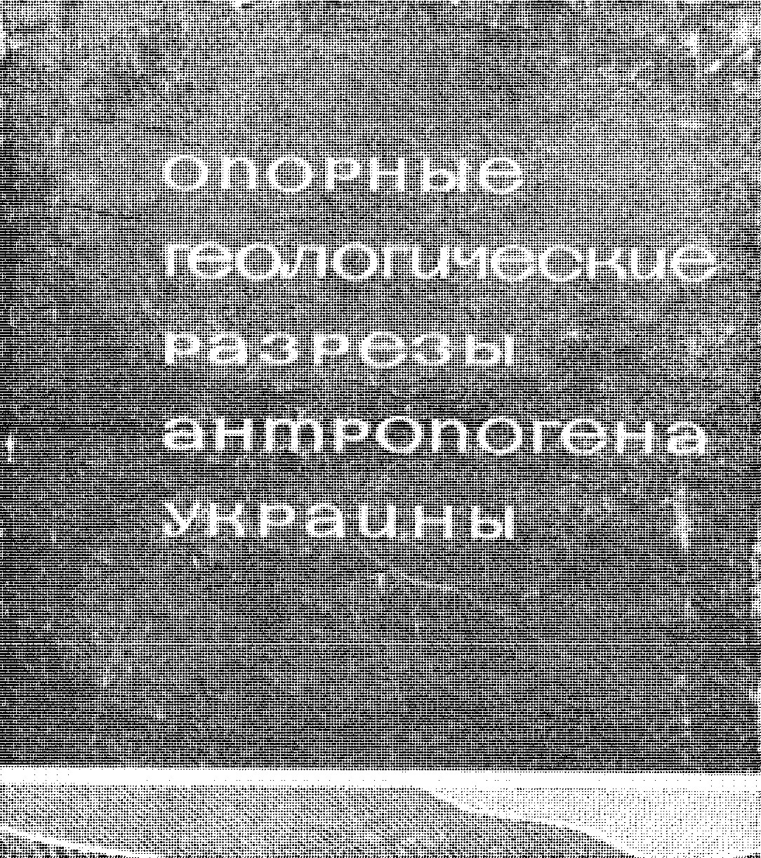 ОПОРНЫЕ ГЕОЛОГИЧЕСКИЕ РАЗРЕЗЫ АНТРОПОГЕНА УКРАИНЫ ЧАСТЬ I