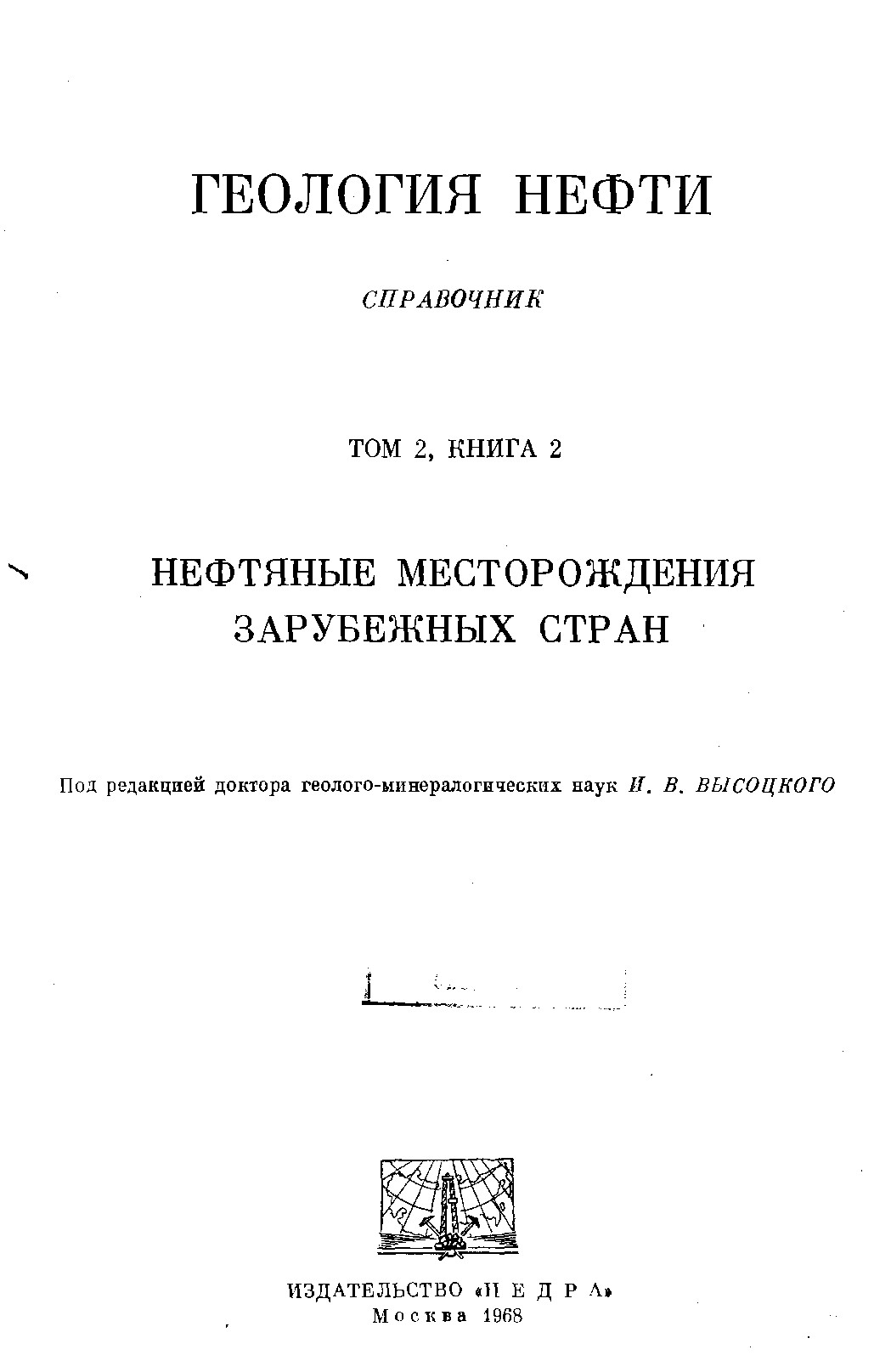 ГЕОЛОГИЯ НЕФТИ СПРАВОЧНИК ТОМ 2, КНИГА 2 N ТНЕФТЯНЫЕ МЕСТОРОЖДЕНИЯ ЗАРУБЕЖНЫХ СТРАН