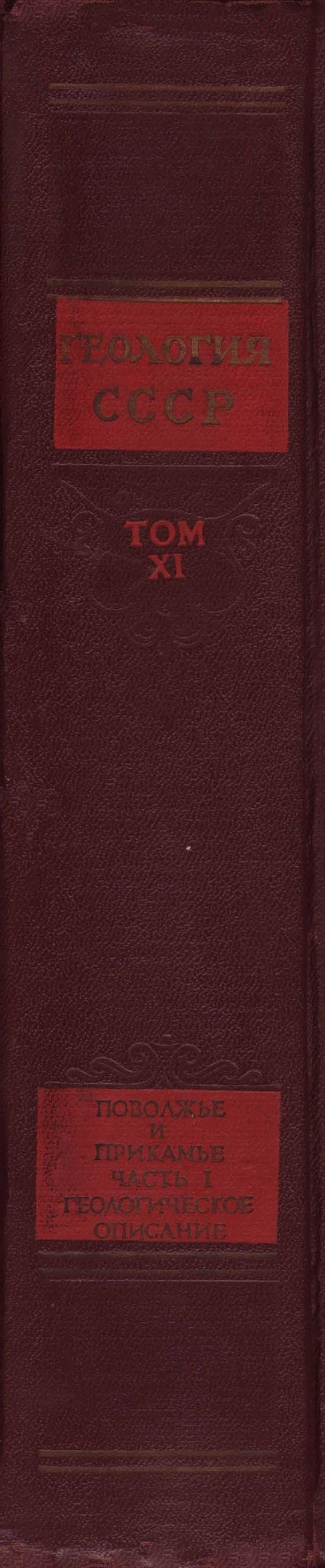 ГЕОЛОГИЧЕСКОЕ ОПИСАНИЕ ПОВОЛЖЬЯ И ПРИКАМЬЯ ЧАСТЬ I