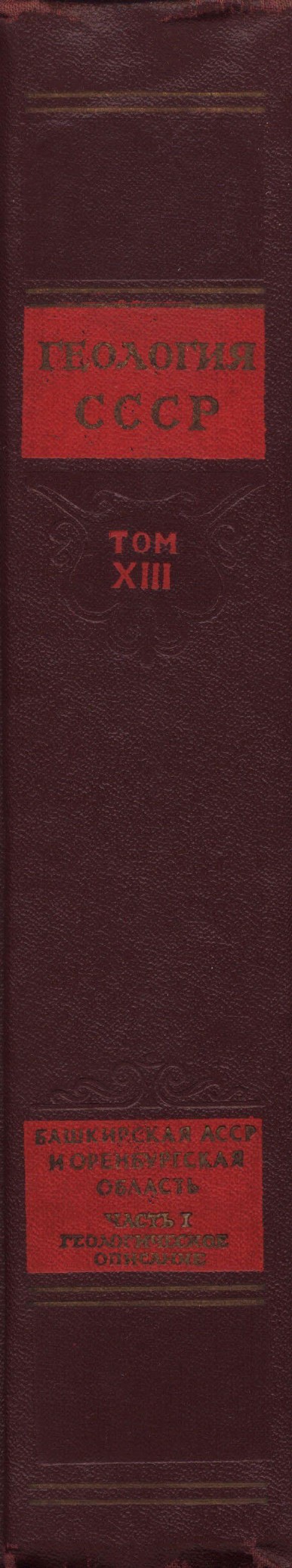 Геологическое описание Башкирской АССР и Оренбургской области
