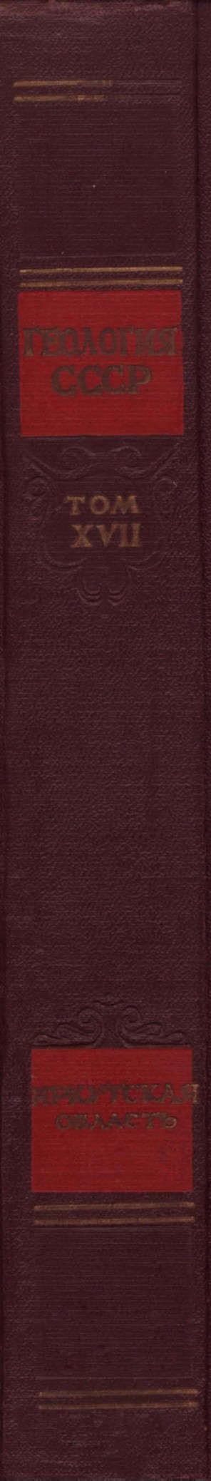 Геология СССР Том XVII Иркутская область Часть I Геологическое описание