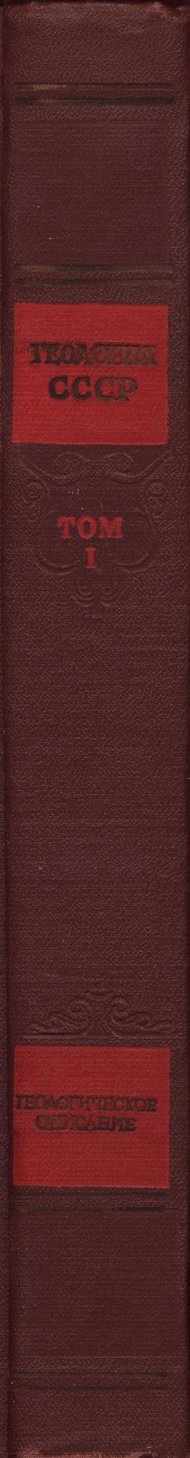 Геология СССР. Том I. Ленинградская, Псковская и Новгородская области. Геологическое описание
