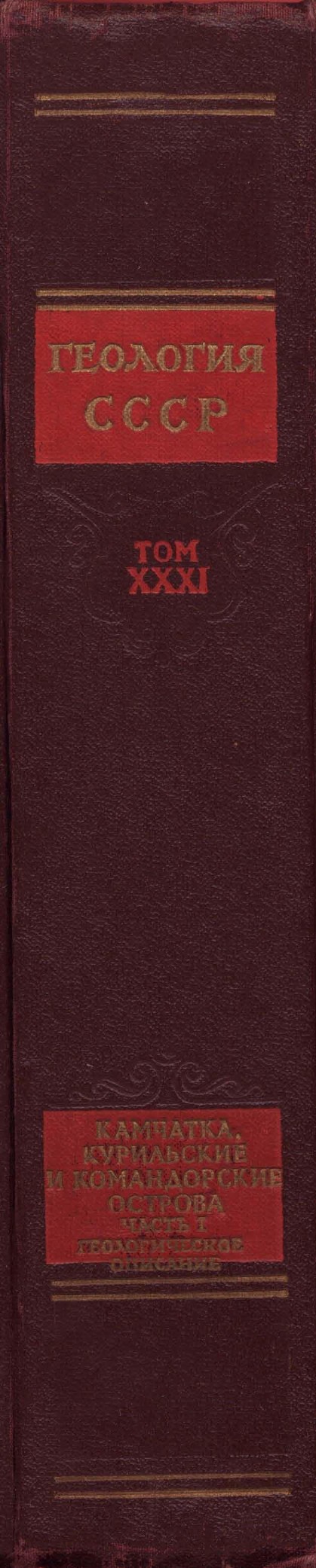 ТОМ XXXI ГЕОЛОГИЧЕСКОЕ ОПИСАНИЕ КАМЧАТКИ, КУРИЛЬСКИХ И КОМАНДОРСКИХ ОСТРОВОВ