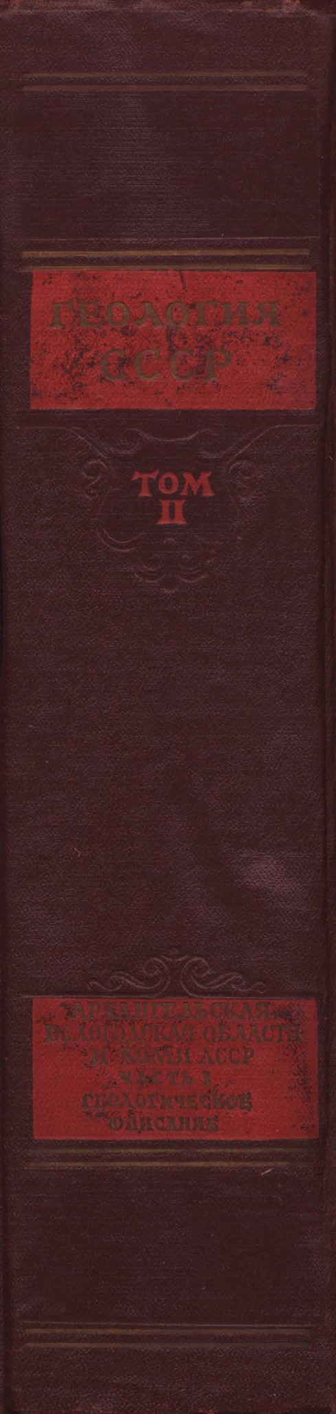 Геология СССР: Архангельская, Вологодская области и Коми АССР