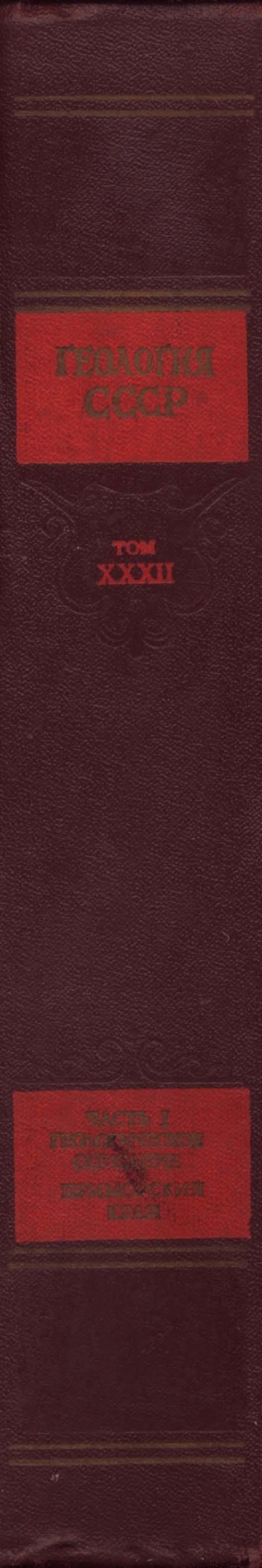 Геология СССР. Том XXXII. Приморский край. Часть 1. Геологическое описание