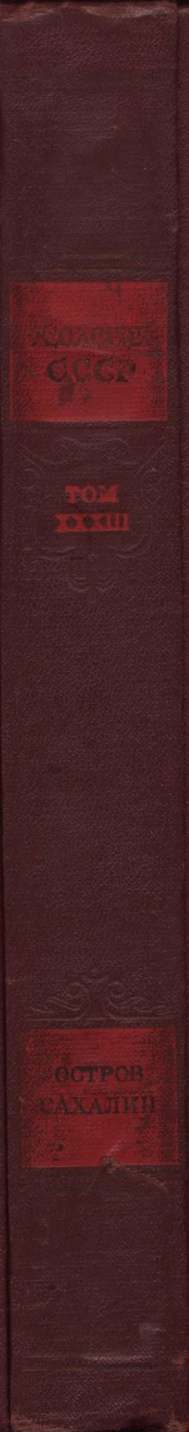 Геология СССР. Том XXXIII. Остров Сахалин. Геологическое описание