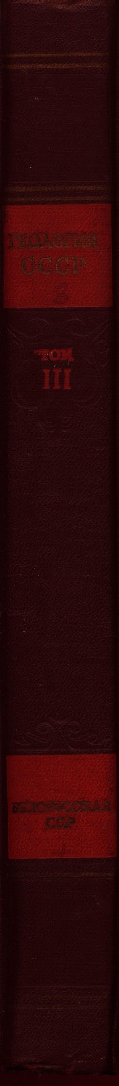 Геология СССР, том III: Белорусская ССР